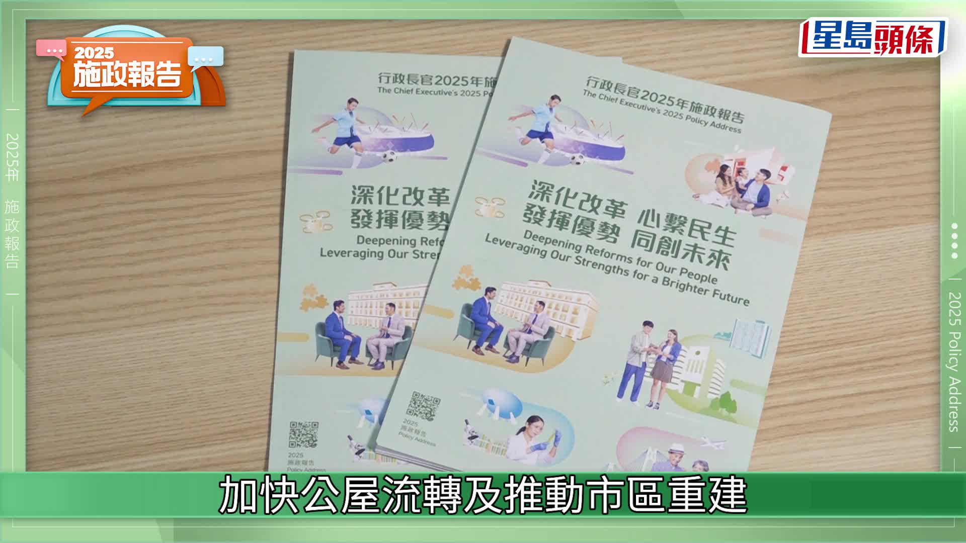 施政報告2025懶人包｜一文睇清房屋政策 綠白表/白居二/長者樓換樓 重推「租置」點解消失？