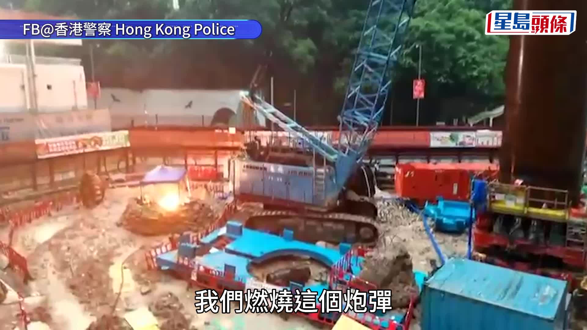 鰂魚涌炸彈｜人員已鋸開炸彈外殼燒毁內藏炸藥 估計今午2時完成燒毀過程