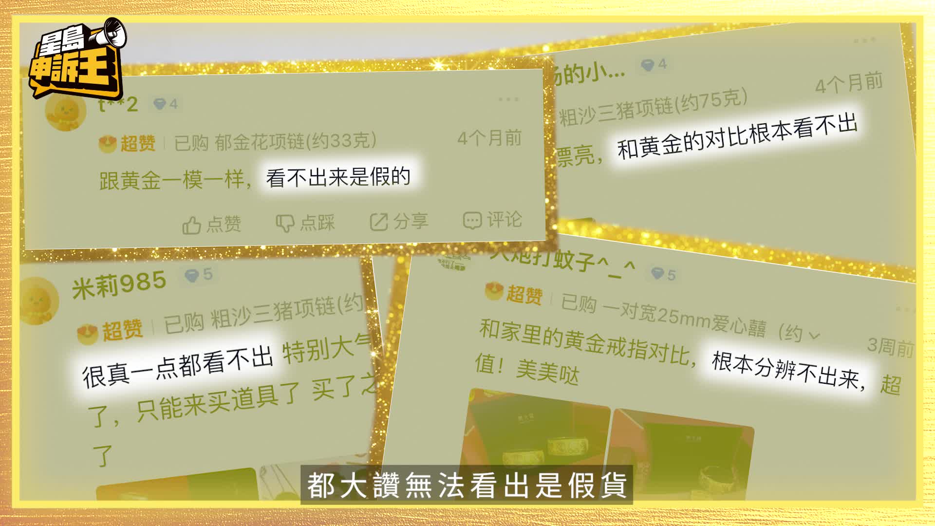 星島申訴王｜金價飆升   市民排隊賣金    淘寶龍鳳鐲金豬頸鏈仿真度有幾高？