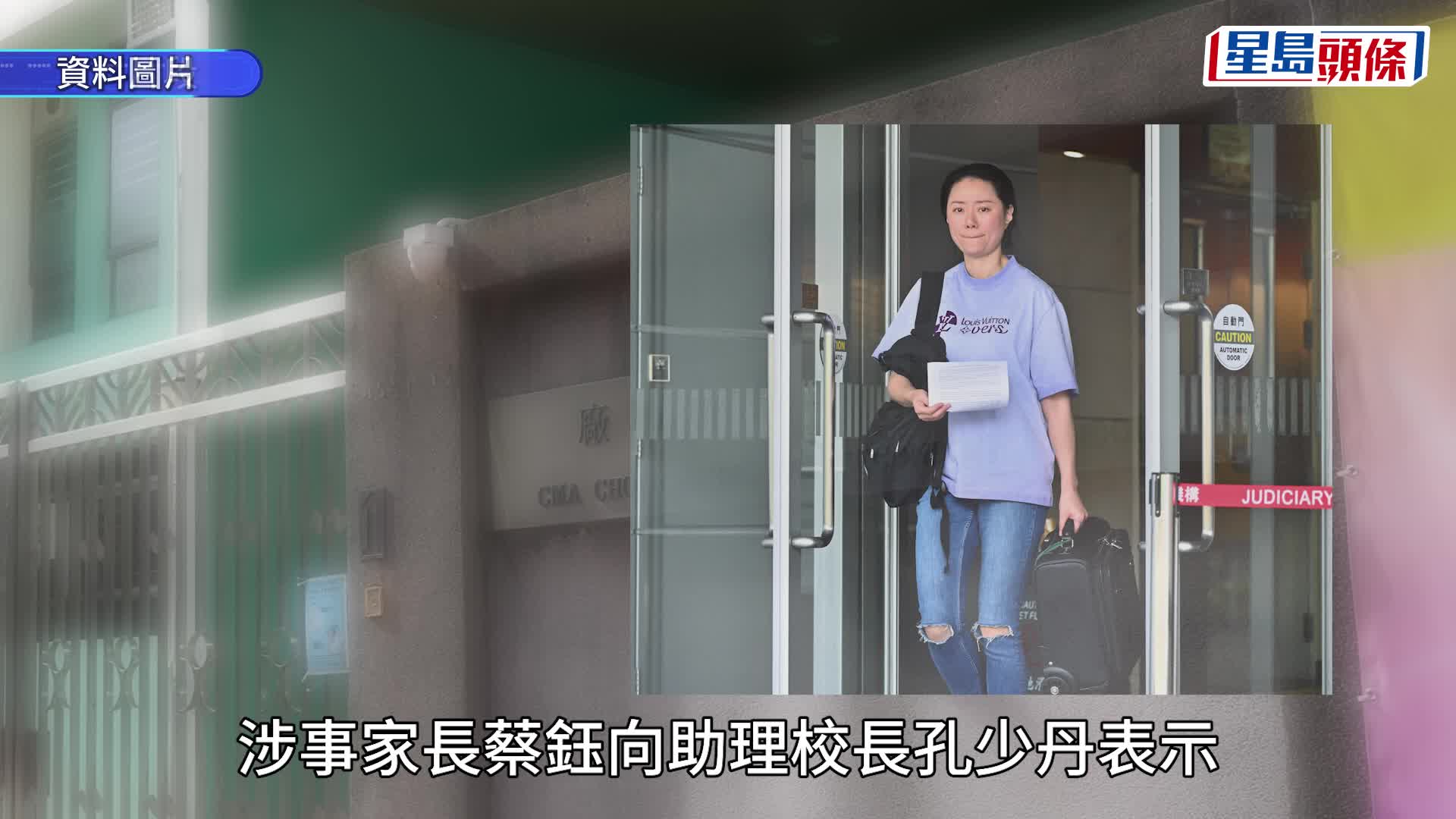 涉要求家長銷毀貪污證據蔡章閣中學助理校長脫罪 家長認罪判囚3月緩刑年半