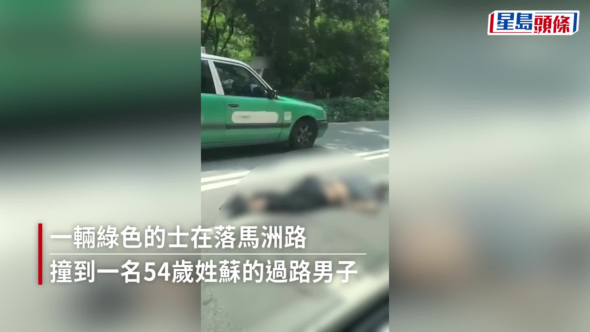落馬洲過路男遭的士撞飛 倒地受傷送院