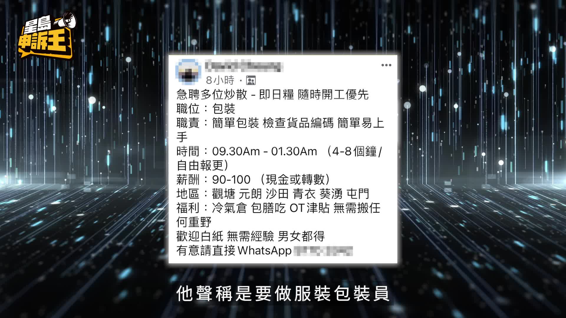 星島申訴王 | 兼職「炒散」未出糧已欠28萬巨債 應徵服裝包裝員 墮求職騙局