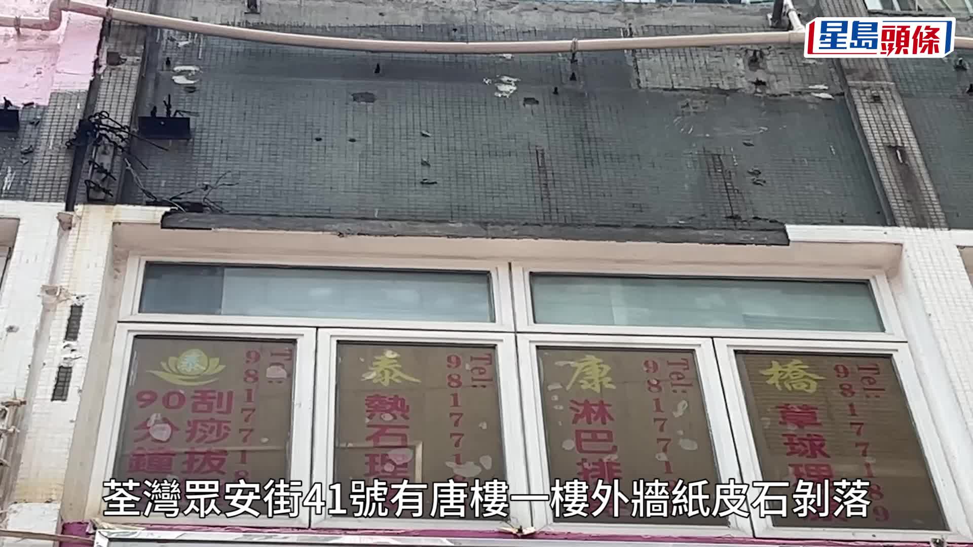 紙皮石剝落｜荃灣眾安街紙皮石剝落 無人受傷