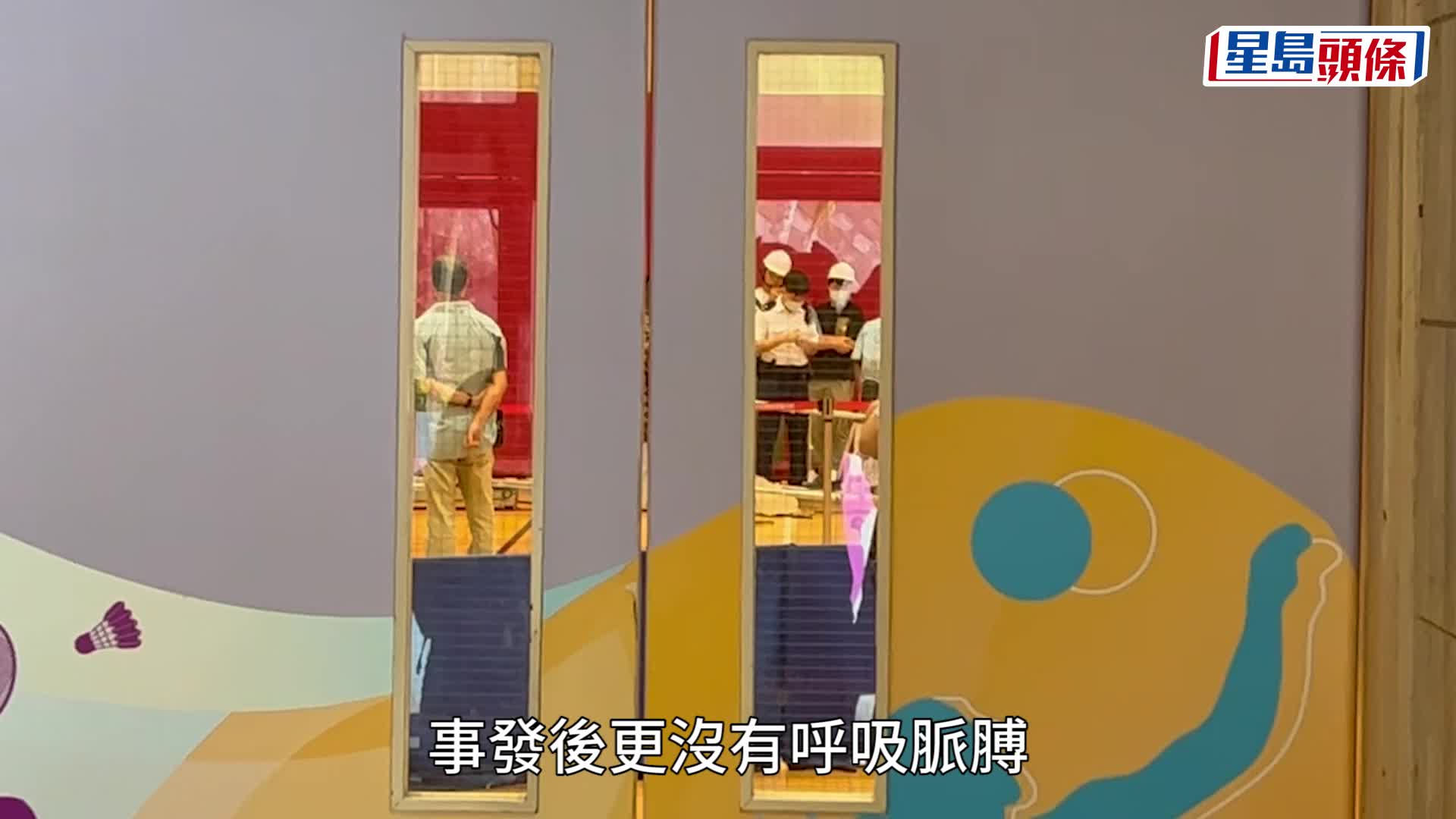 北葵涌鄧肇堅體育館男工處理漏水工程 9米高墮地送院不治