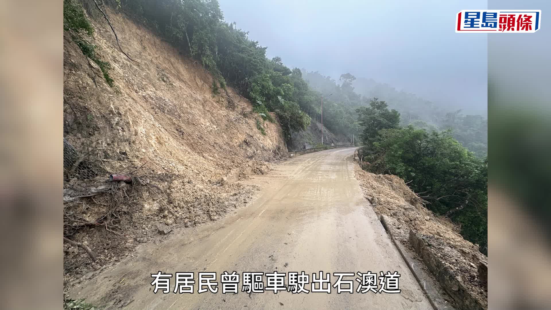世紀暴雨｜石澳道塌山泥路陷遭封 石澳村等村民與外界斷絕 冀當局協助撤離解困