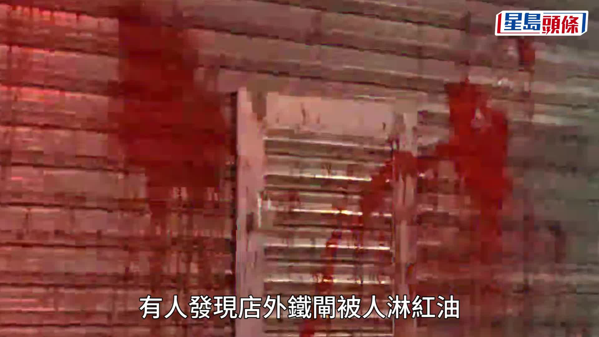 上環海味店遭淋紅油