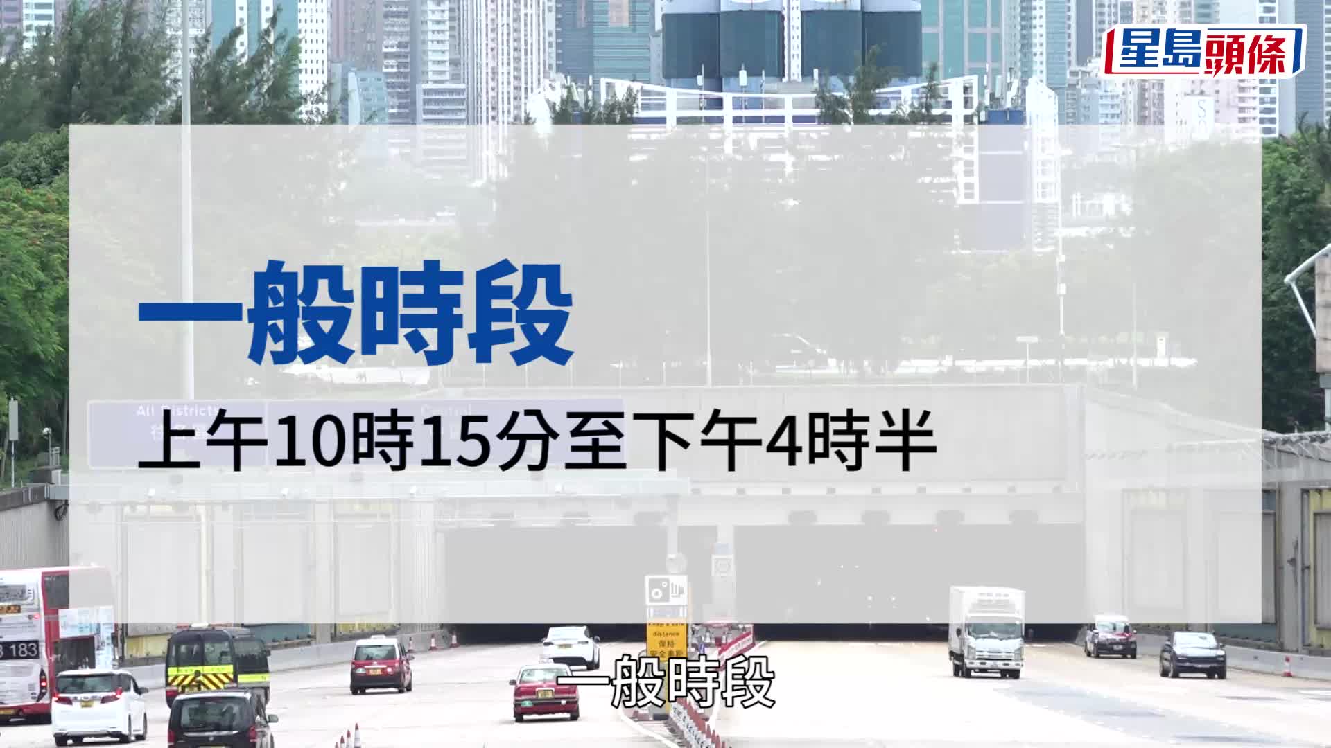 三隧分流次階段「不同時段不同收費」，12月10日早上5時實施。