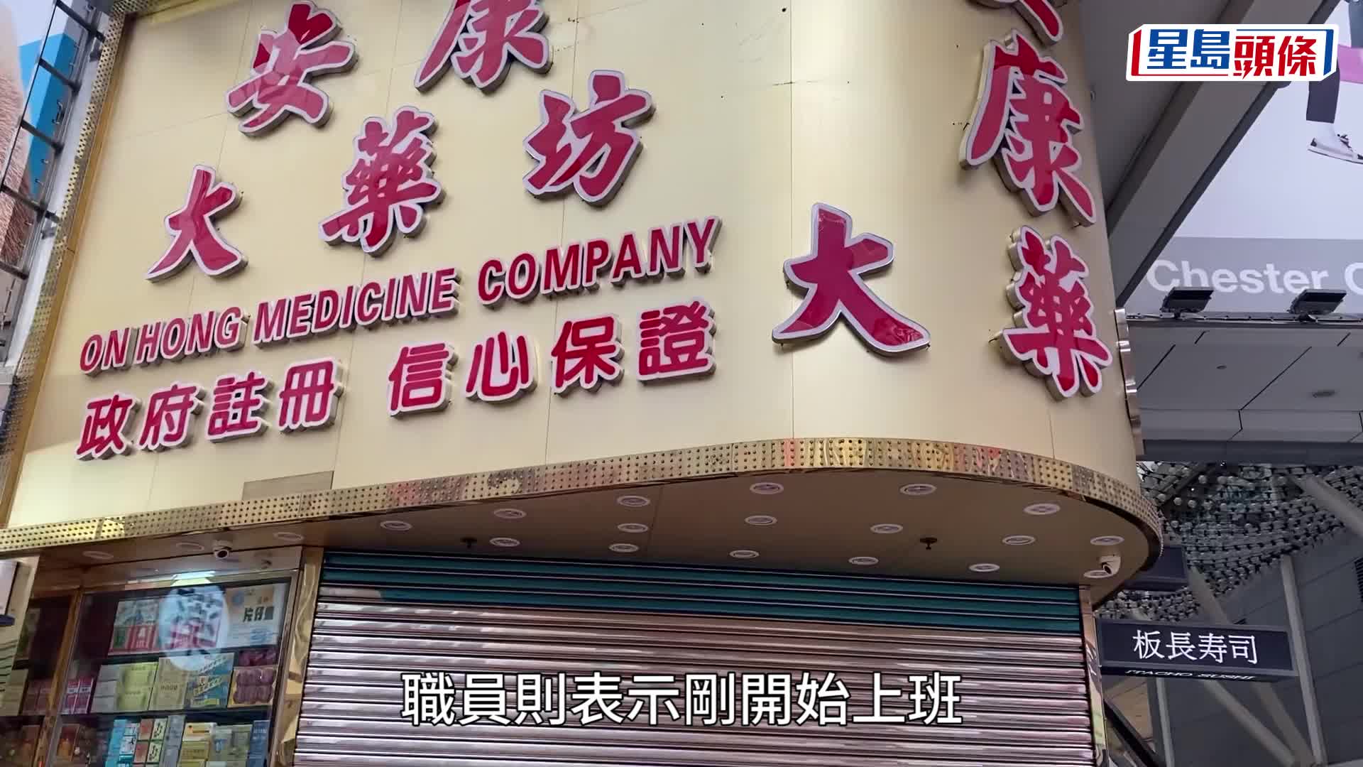 消委會譴責四藥店｜店員聲稱被「眼紅」、不知遭點名 有藥店臨時拉閘停業