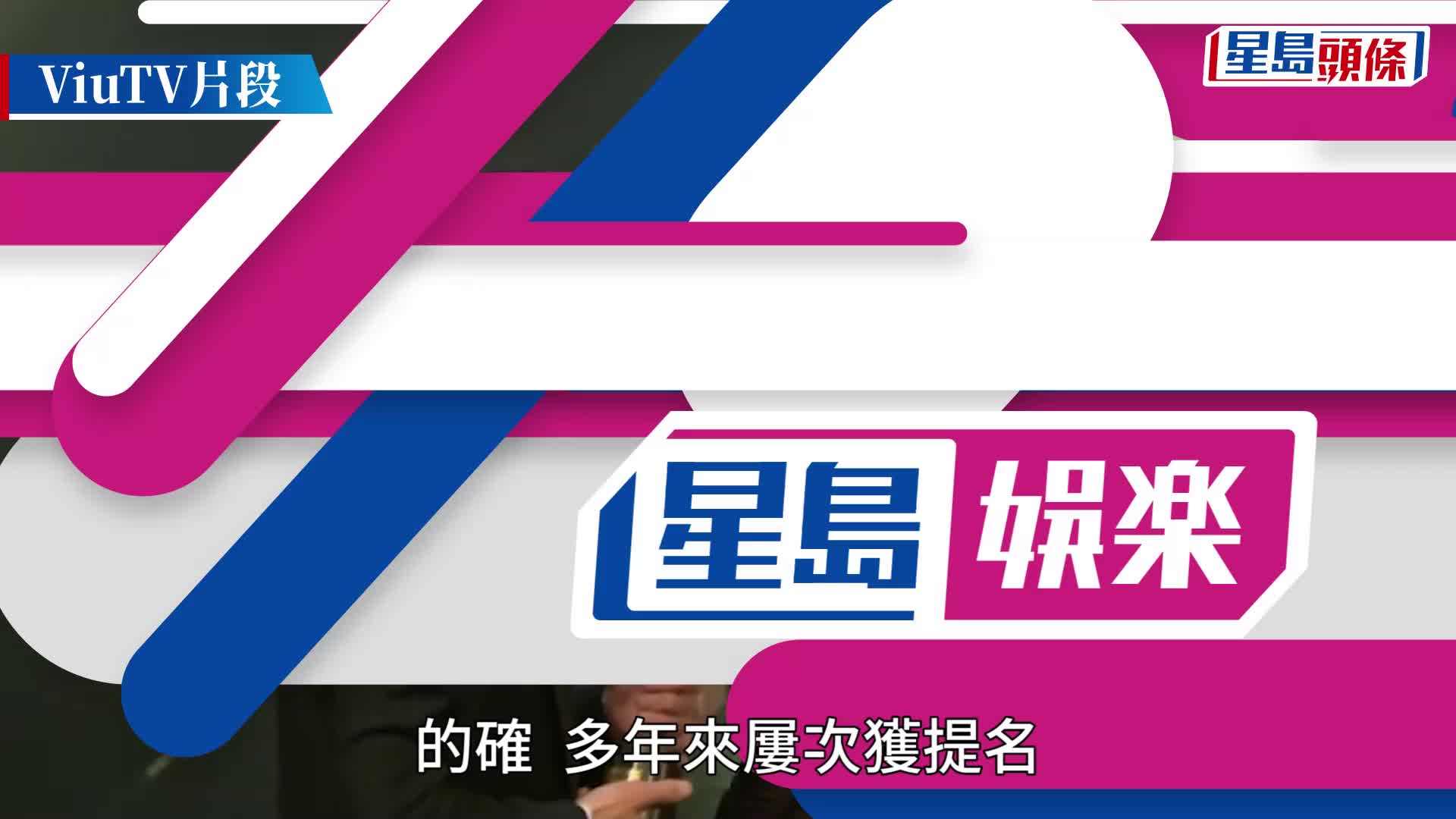 金像獎2023丨劉青雲相隔8年第三度膺影帝多謝太太郭藹明   願意接受噓聲：總好過冇聲