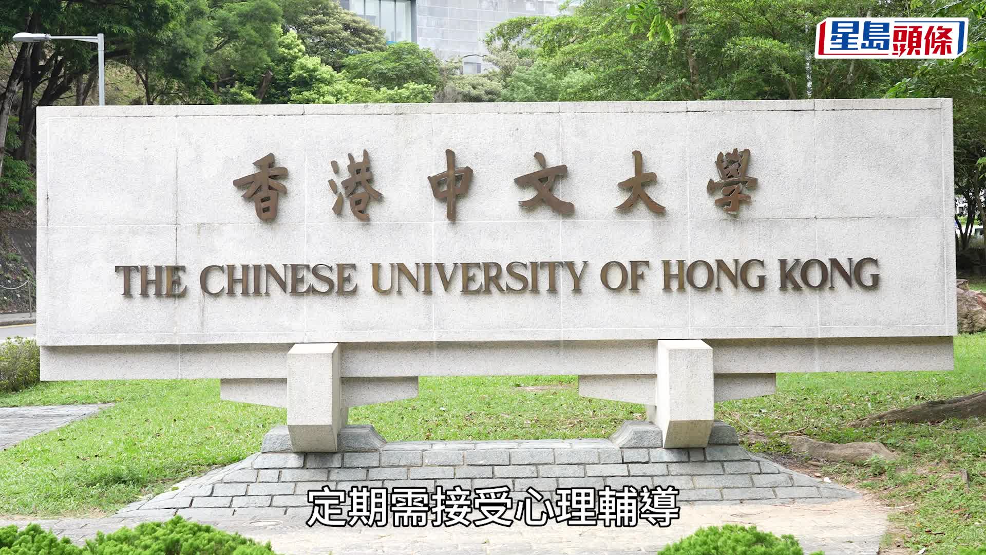 中大有學生喪親申請逾期退修，卻被要求解釋如何避免。資料圖片