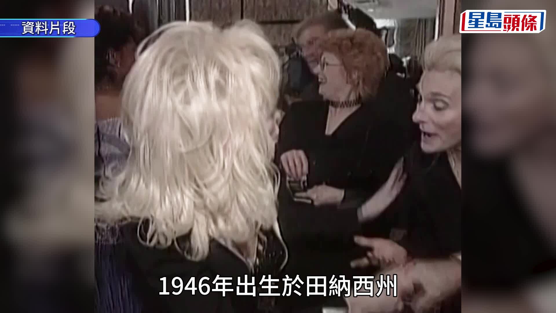 美國鄉謠天后桃麗芭頓逝世終年80歲  《I will always love you》原唱