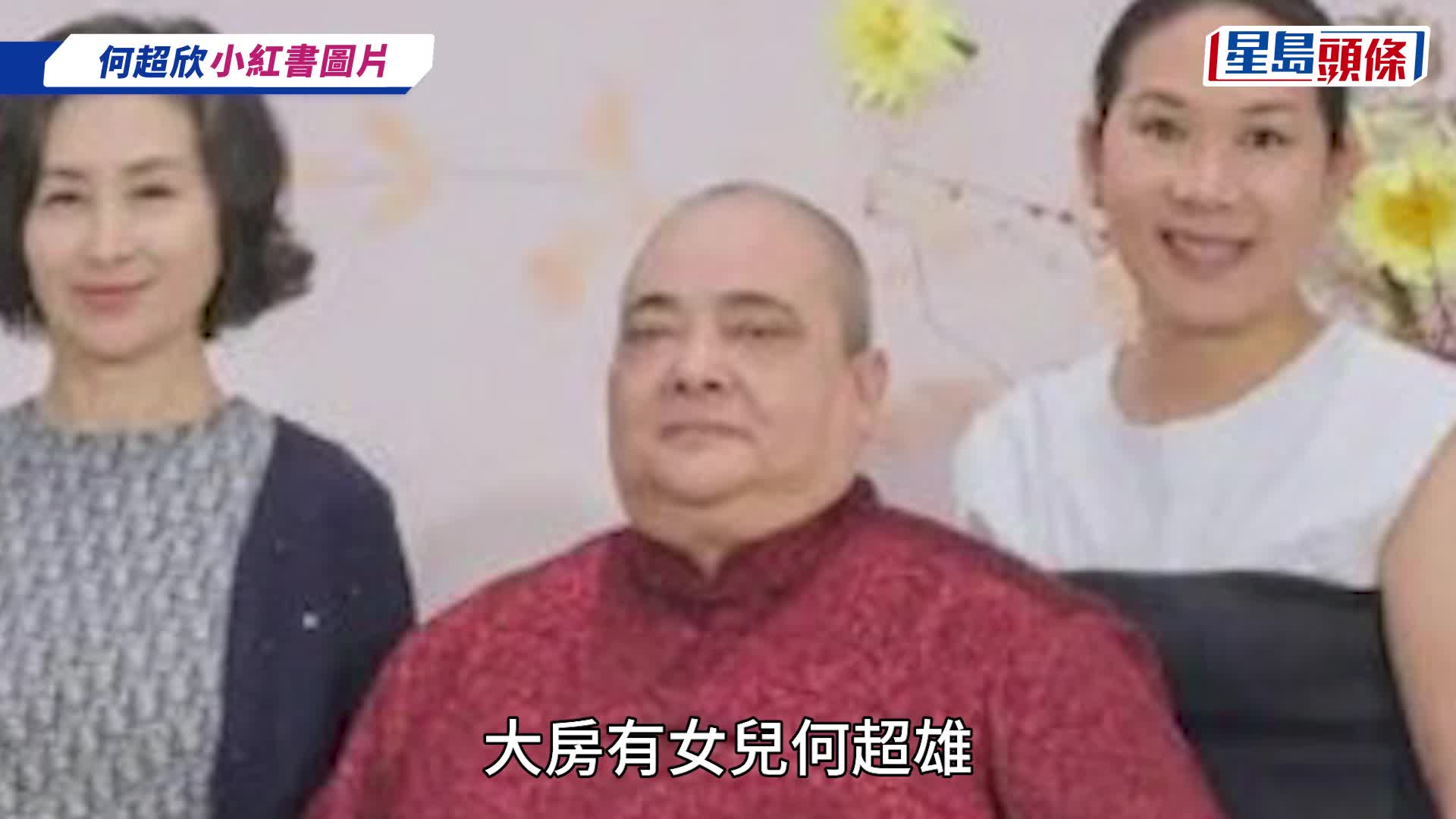 何鴻燊大二三四房核心成員世紀同框  何超欣晒胞兄答謝宴珍貴合照  網民：賭王離世後最齊人