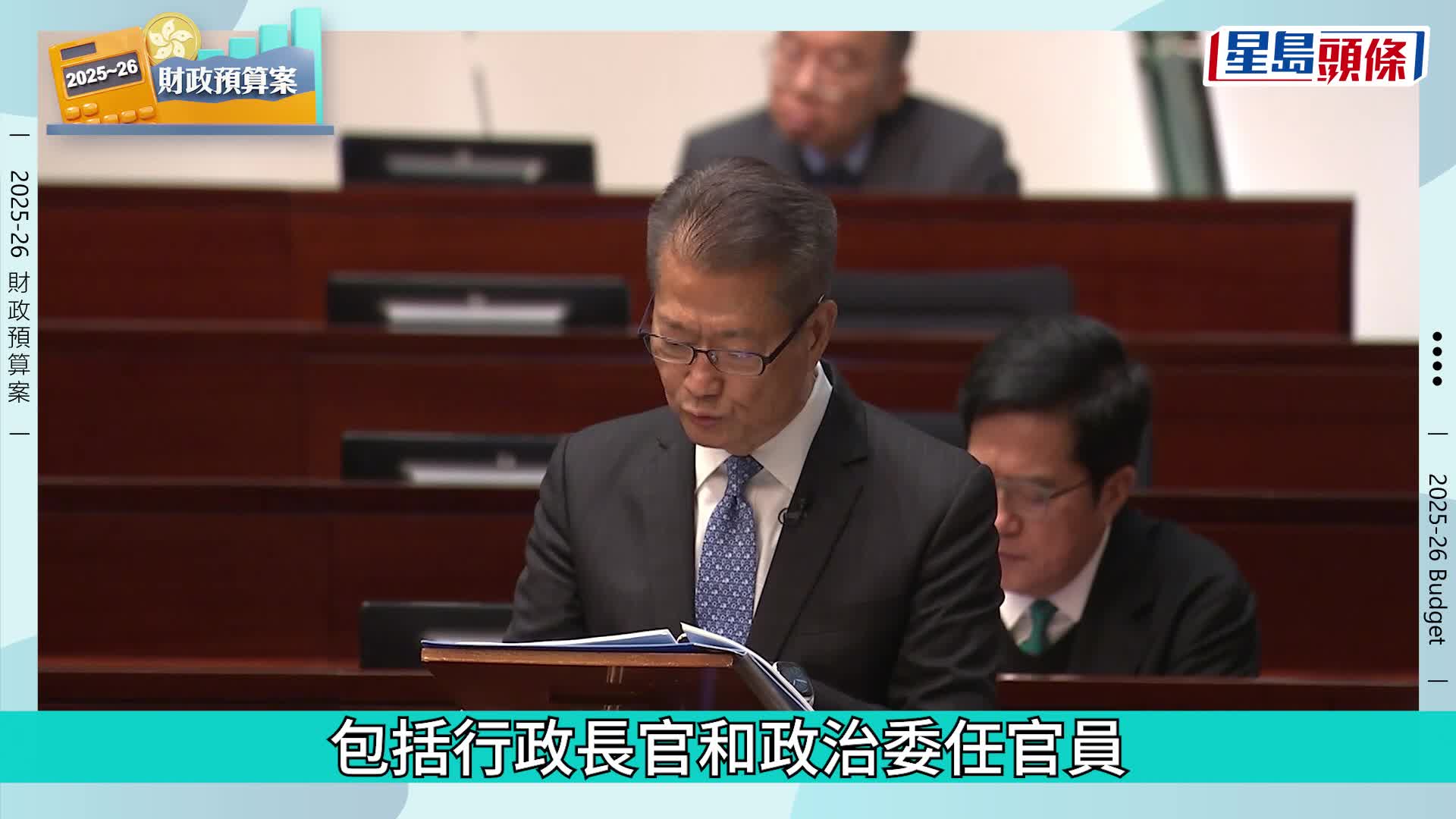 預算案2025︱全體公務員凍薪 特首及問責官員、立法會、區議會一致凍薪