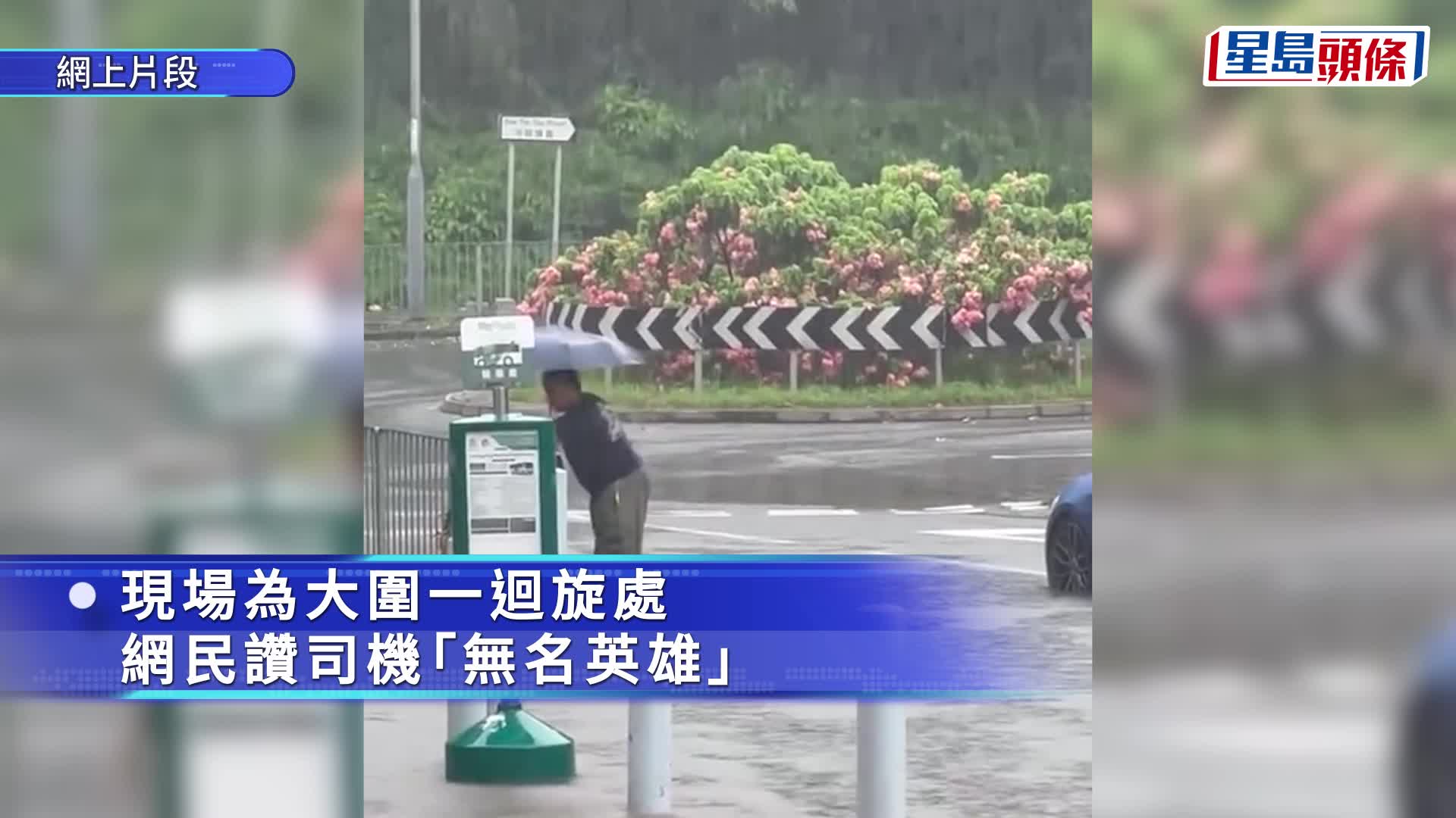 韋帕颱風｜善心司機遇水浸 無懼風雨徒手清走堵塞物 網民大讚：真正嘅男子漢