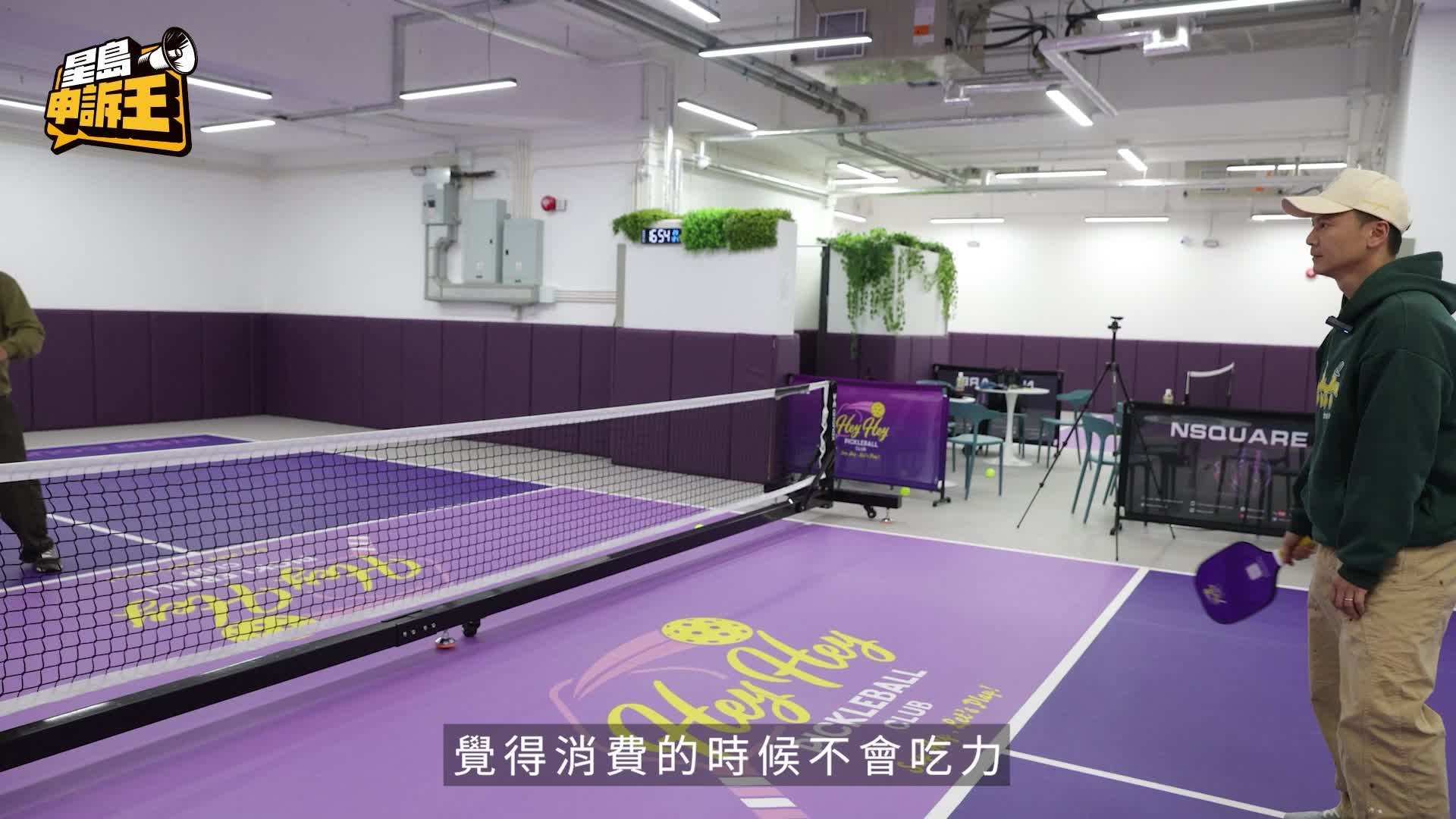 星島申訴王 | 姜濤譚校長追捧 藝人投資發展 匹克球熱潮襲港 玩家呻場地不足