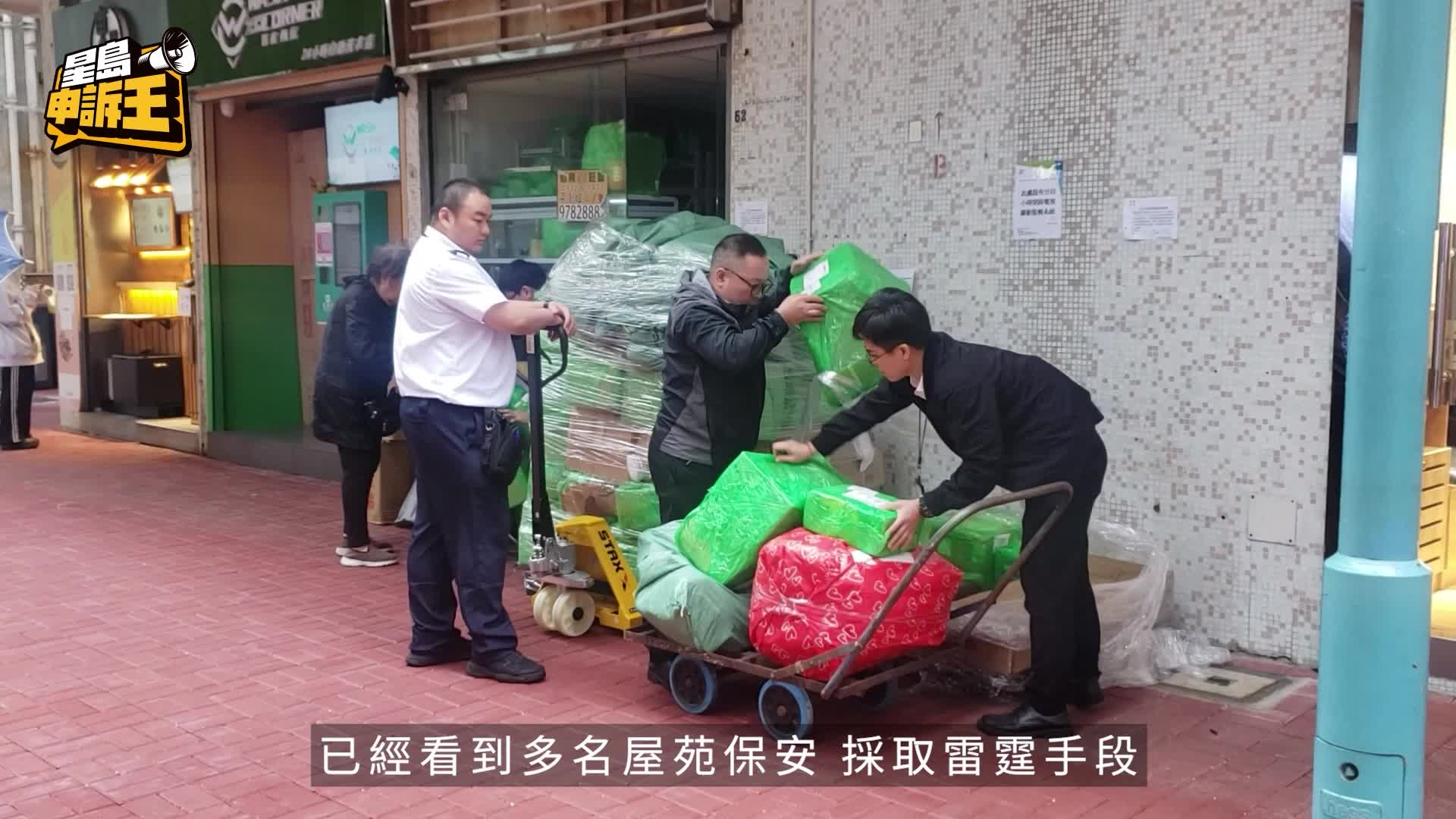 星島申訴王 | 自提點貨物阻街 保安「雷霆手段」 直擊清場扣貨 不付「贖金」包裹當垃圾