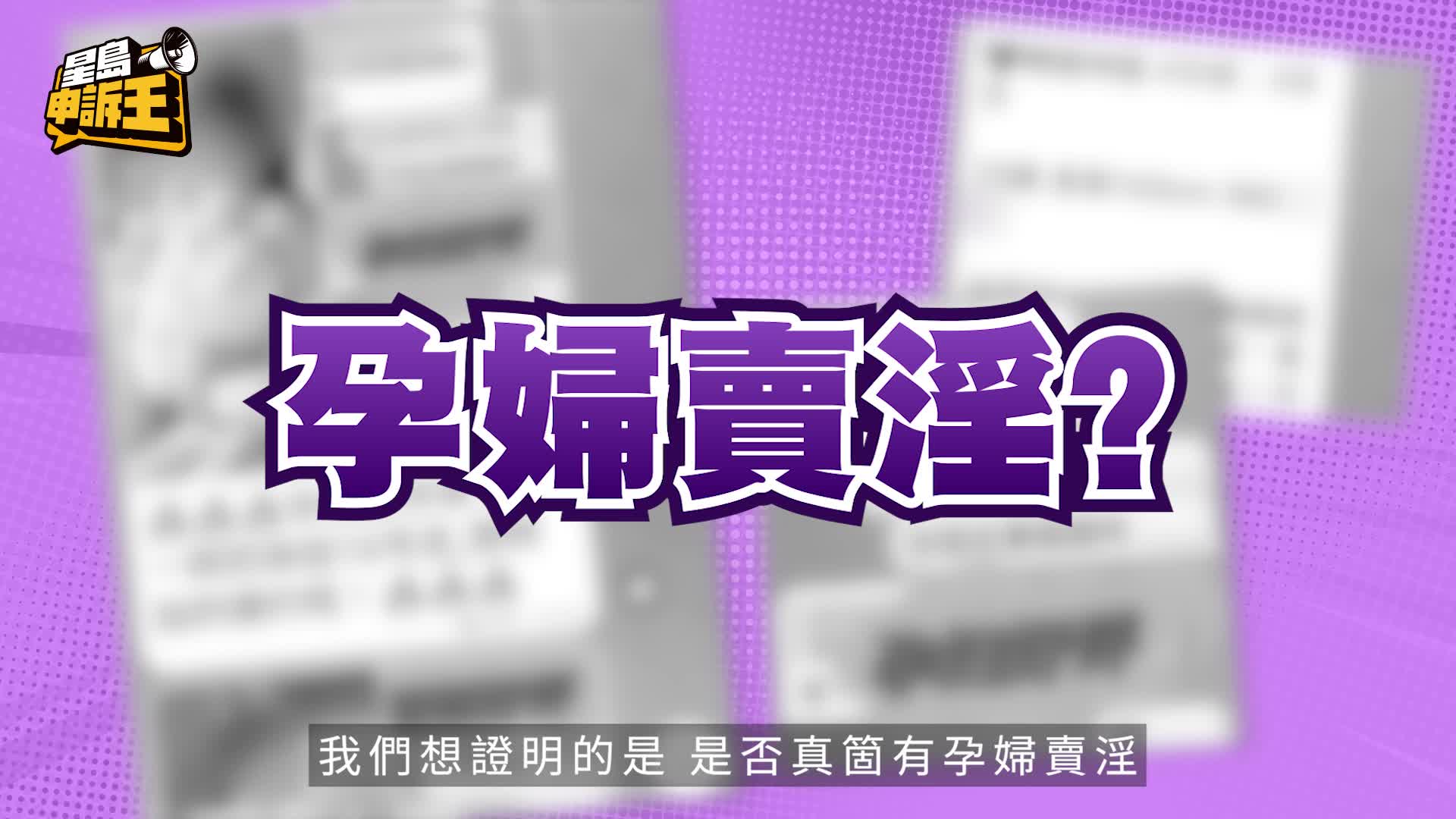 星島申訴王 | 孕婦賣淫 包裝成轉運神器 懷孕四個月開工：想賺點奶粉錢