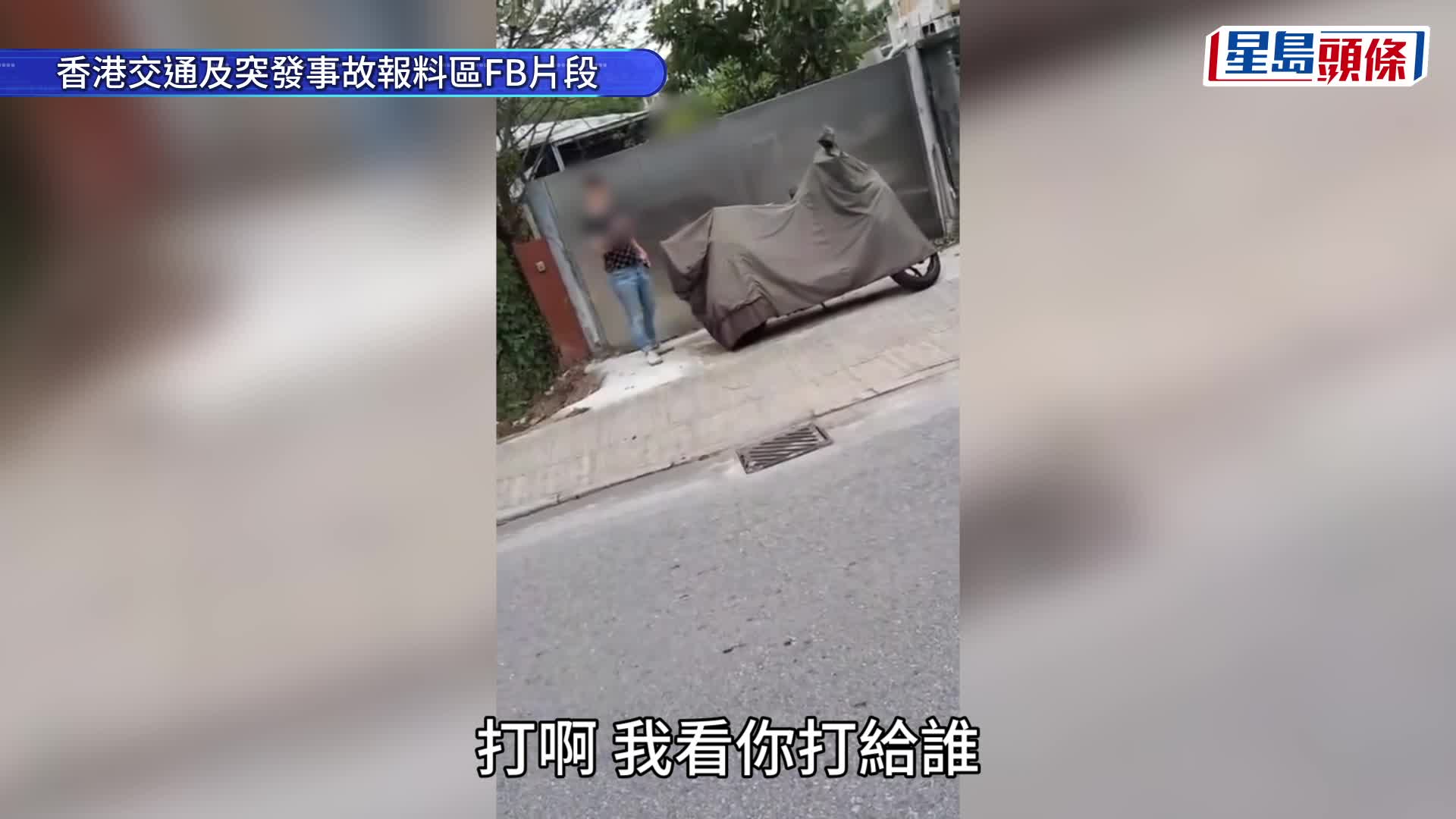 元朗大棠撞車案｜涉事小巴第一身片段曝光 司機：「惡吖！嚟吖！」