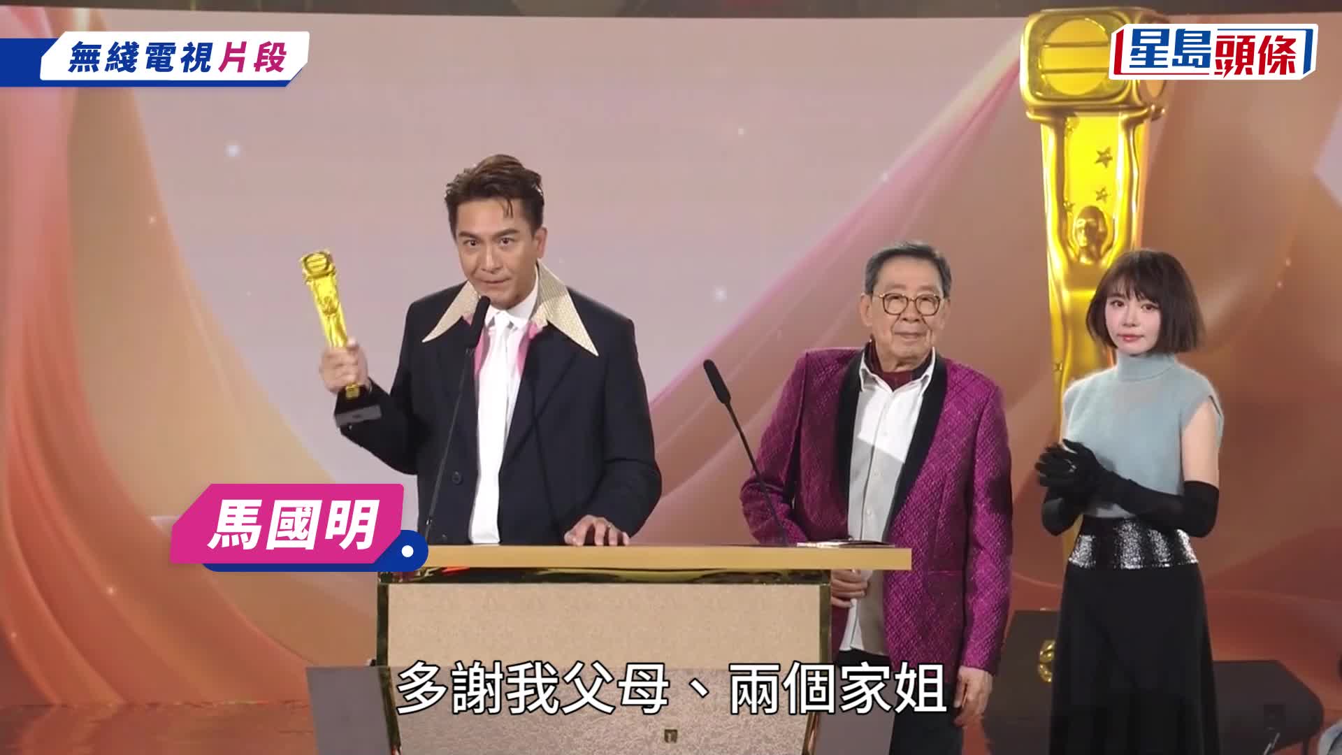萬千星輝頒獎典禮2023丨馬國明佘詩曼大熱封大馬帝后！多謝老婆湯洛雯：佢開心就旺夫