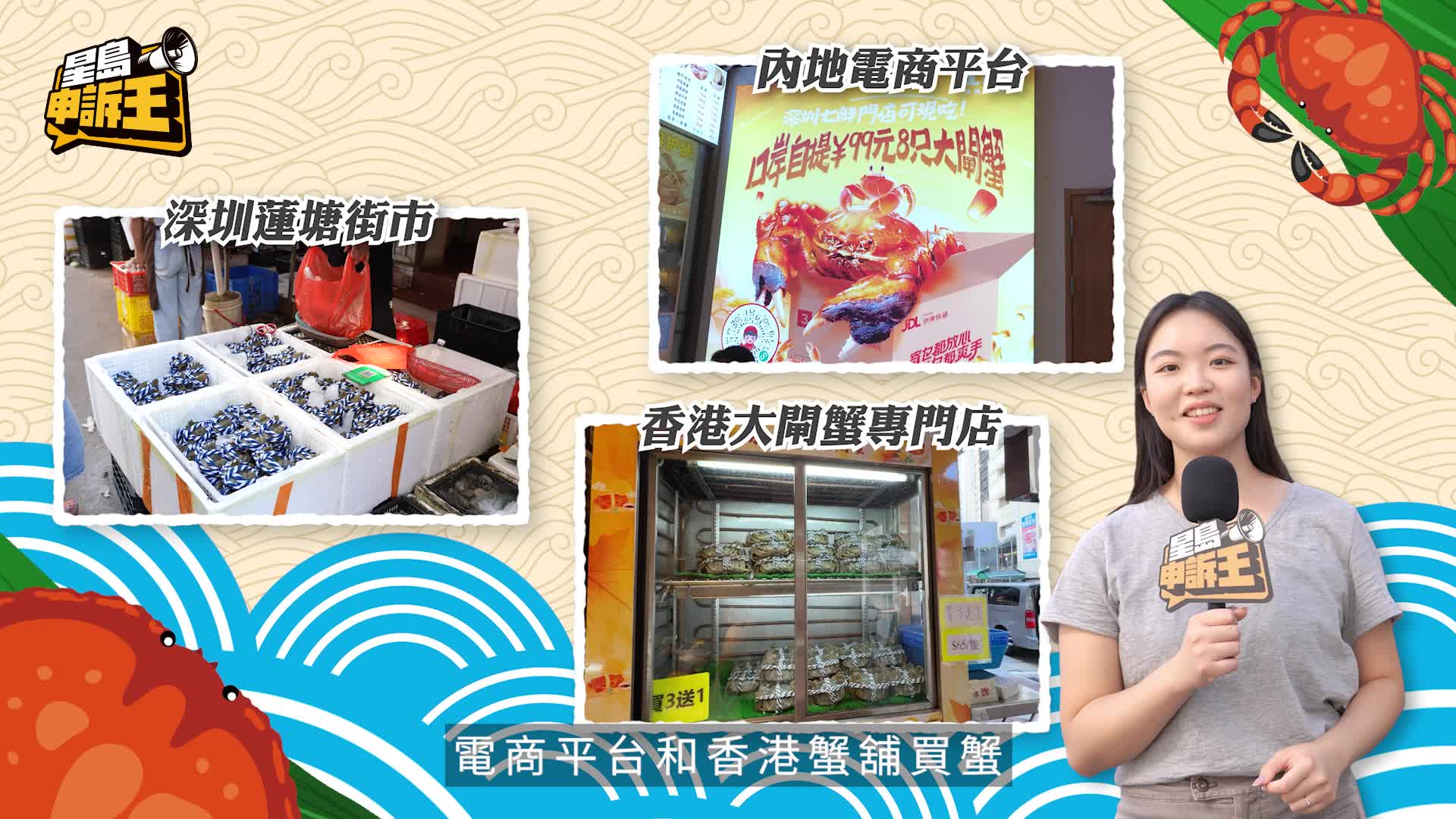 星島申訴王｜￥100 北上狂掃8隻江蘇大閘蟹    試食蓮塘街市大閘蟹出奇爆膏