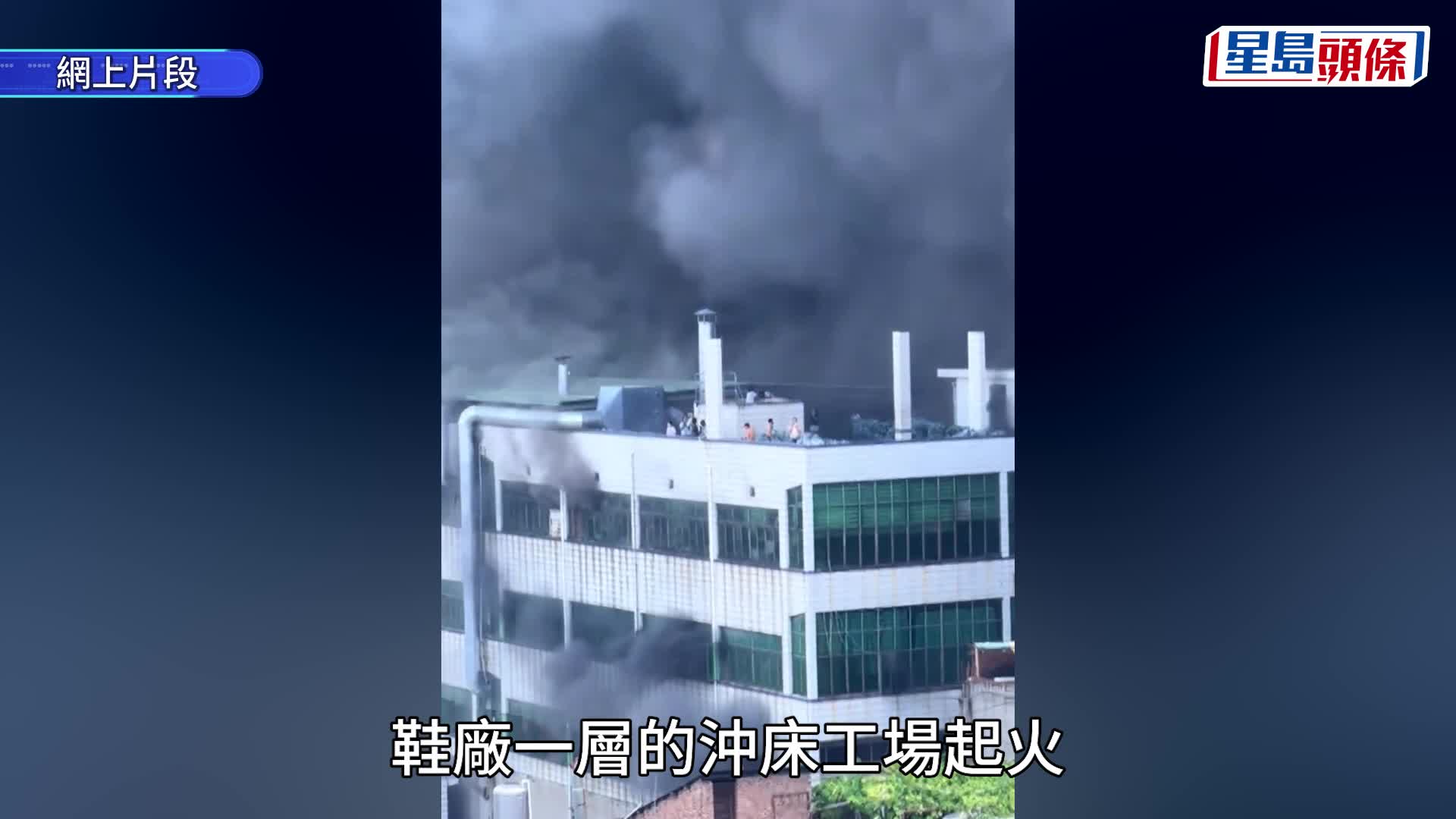 福建晉江鞋廠火災︱致28死多人受傷中央工作組到場 消防：樓道滿佈雜物阻救援︱有片