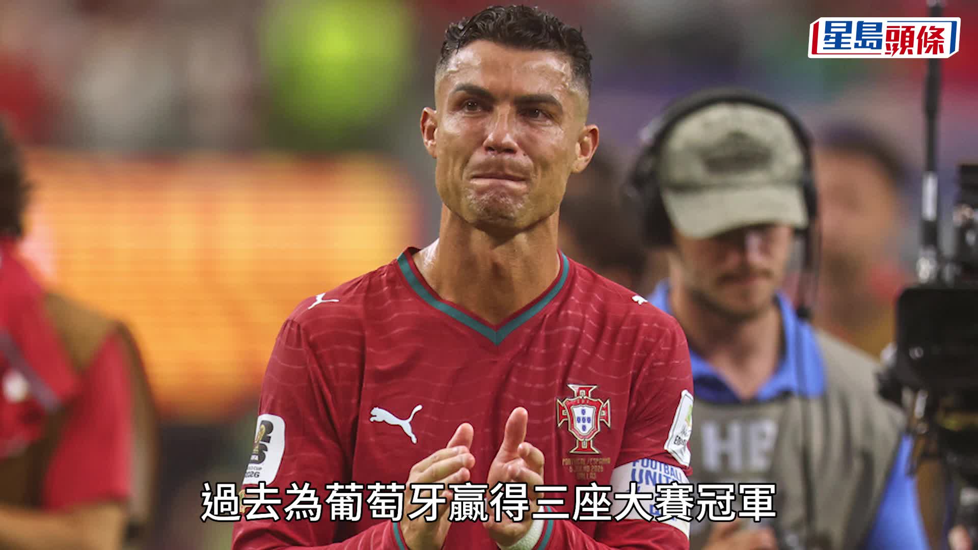 世界盃2026｜C朗3記攻門未果 最後一舞留憾淚灑賽場
