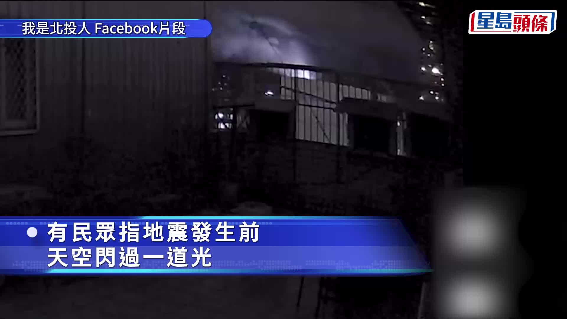 台灣7級地震前，閉路電視拍下黑夜曾現離奇強光。facebook@我是北投人