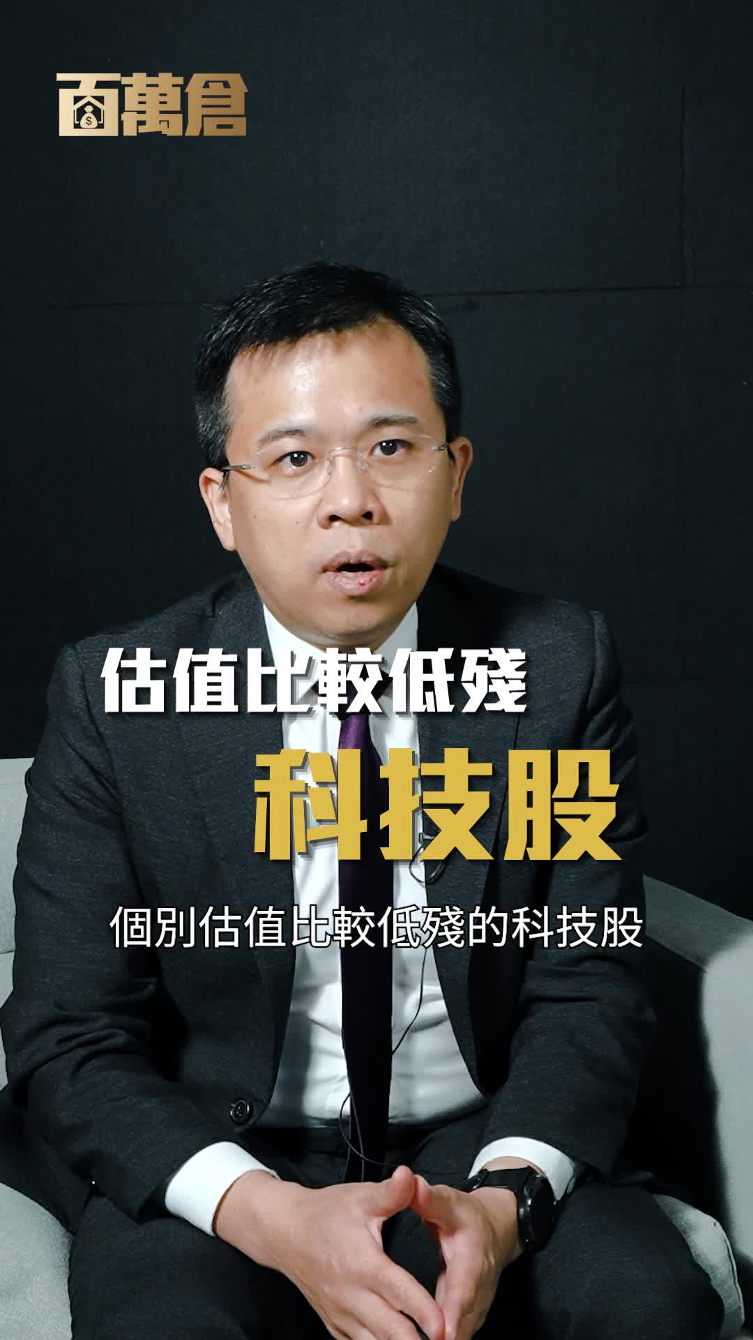 假如今日有100万元 你会买甚么？ 何启聪：股票投资重防守30%买短期储蓄保｜百万仓
