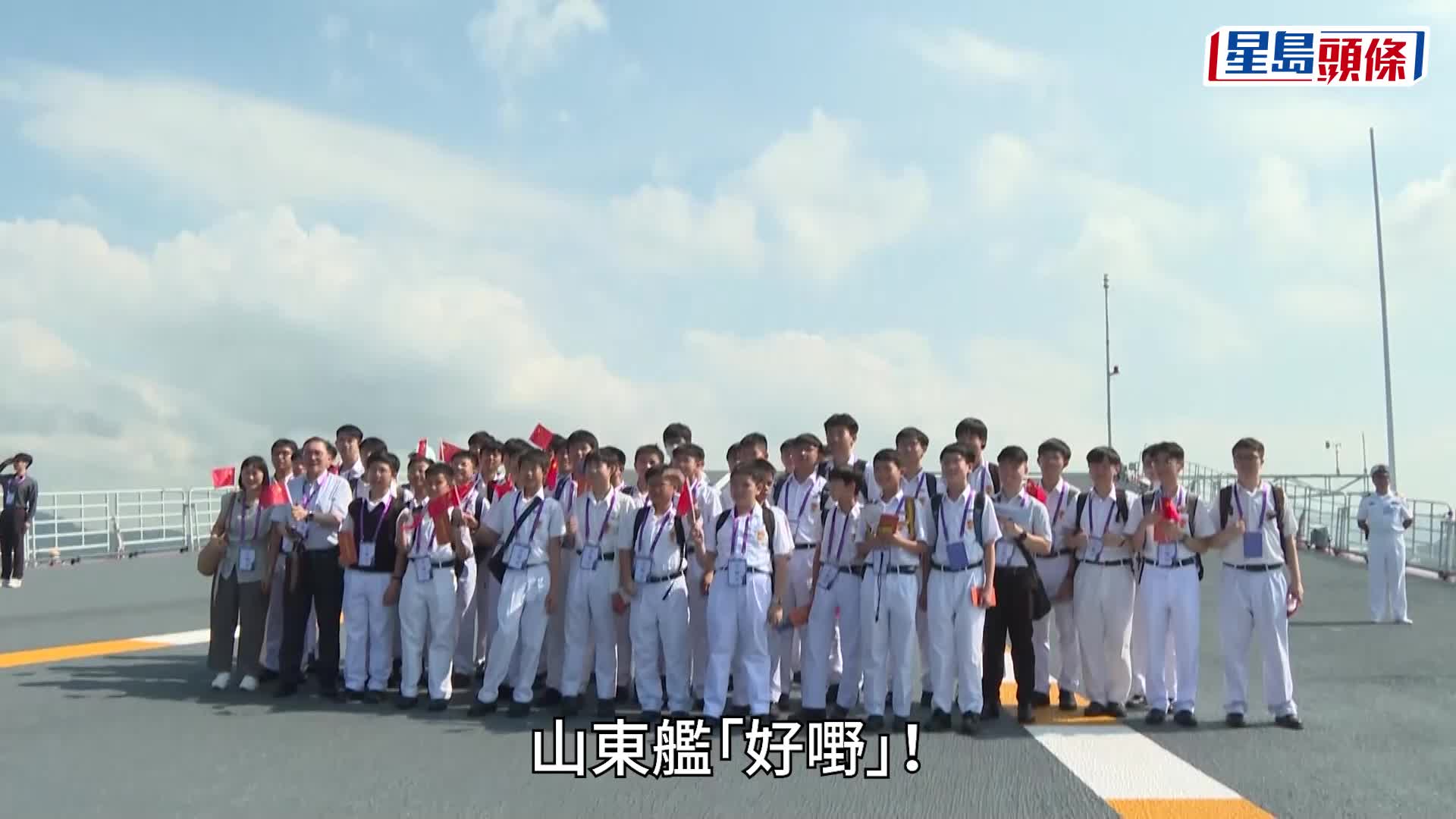 山東艦訪港｜率先開放學生參觀 軍官：冀向香港同胞展示國家強大 激發愛國熱情