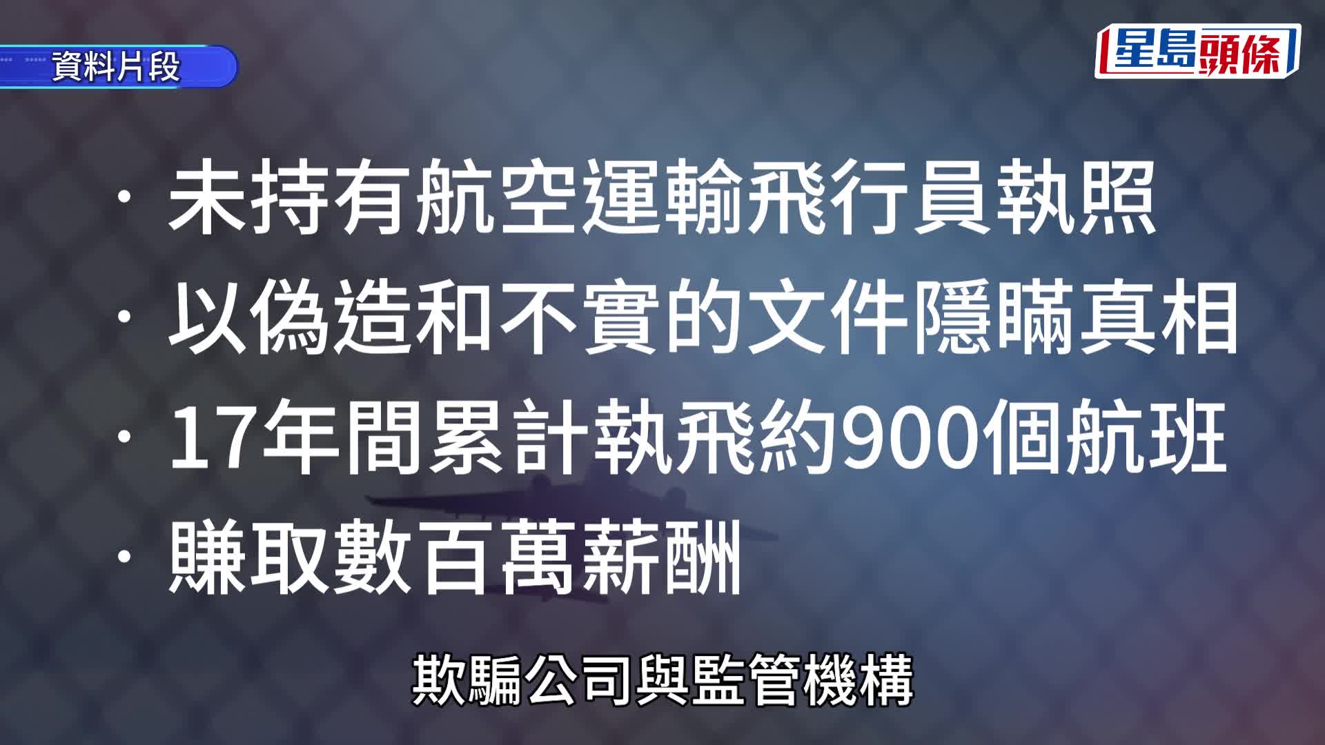 加航前機師被揭未具備有效執照 17年間執飛逾900班航班