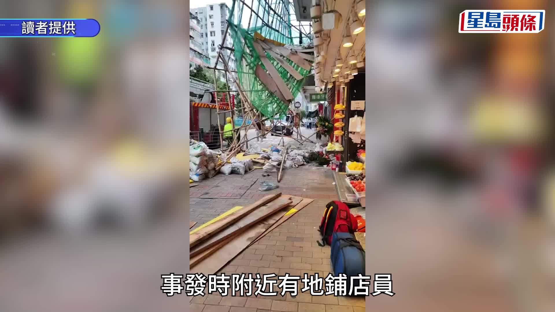 深水埗闹市冧棚架 男工连人带棚堕地一度被困 热心街坊助救援