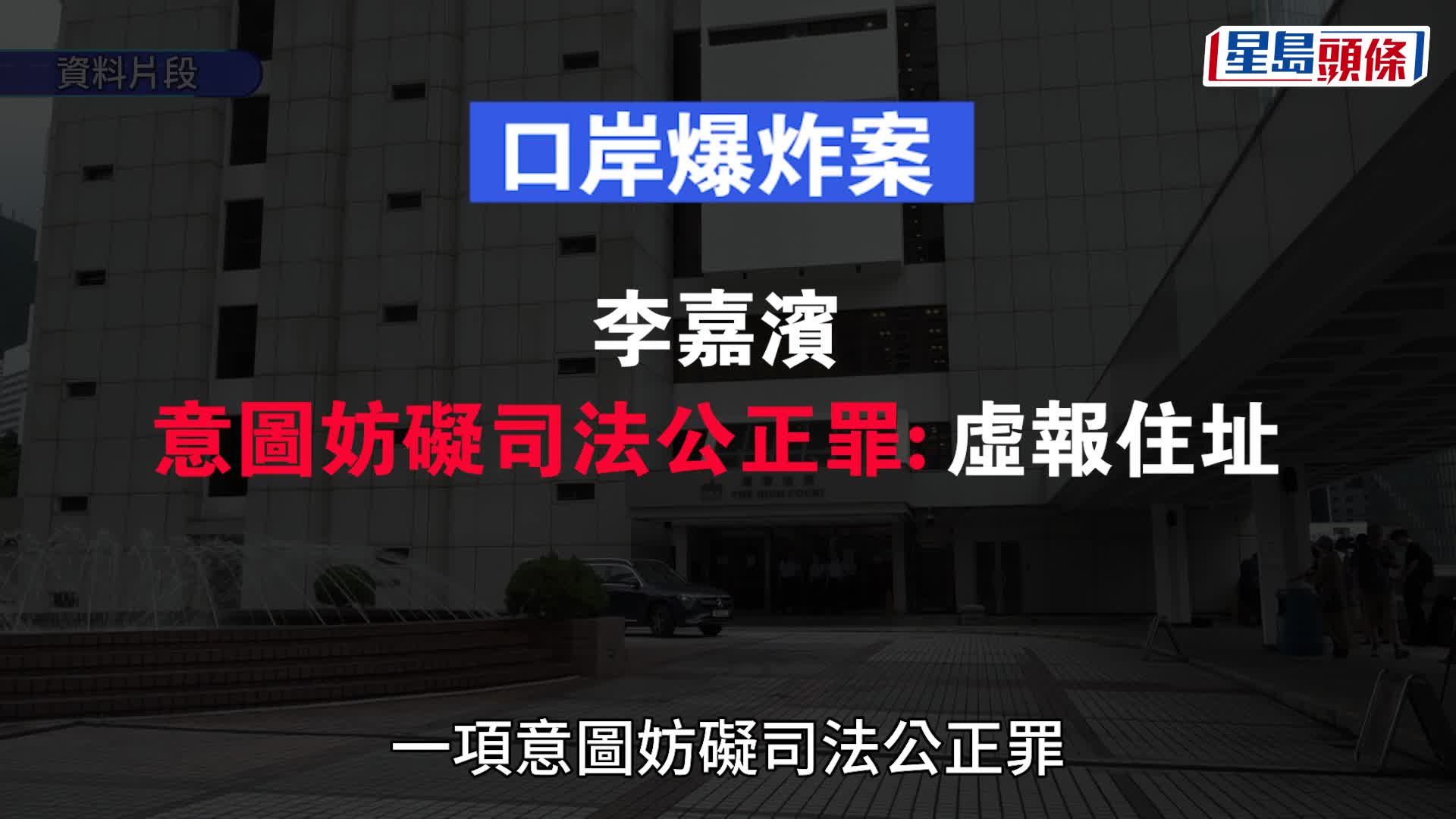 口岸爆炸案│3名主犯被裁定交替控罪串謀導致爆炸罪成
