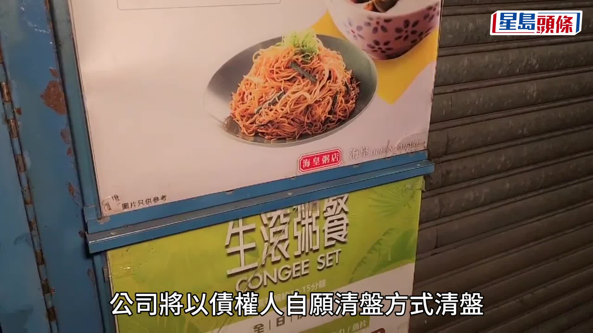 海皇粥店稱決定全線結業 即日起終止僱傭合約 全盛時期逾30多間分店