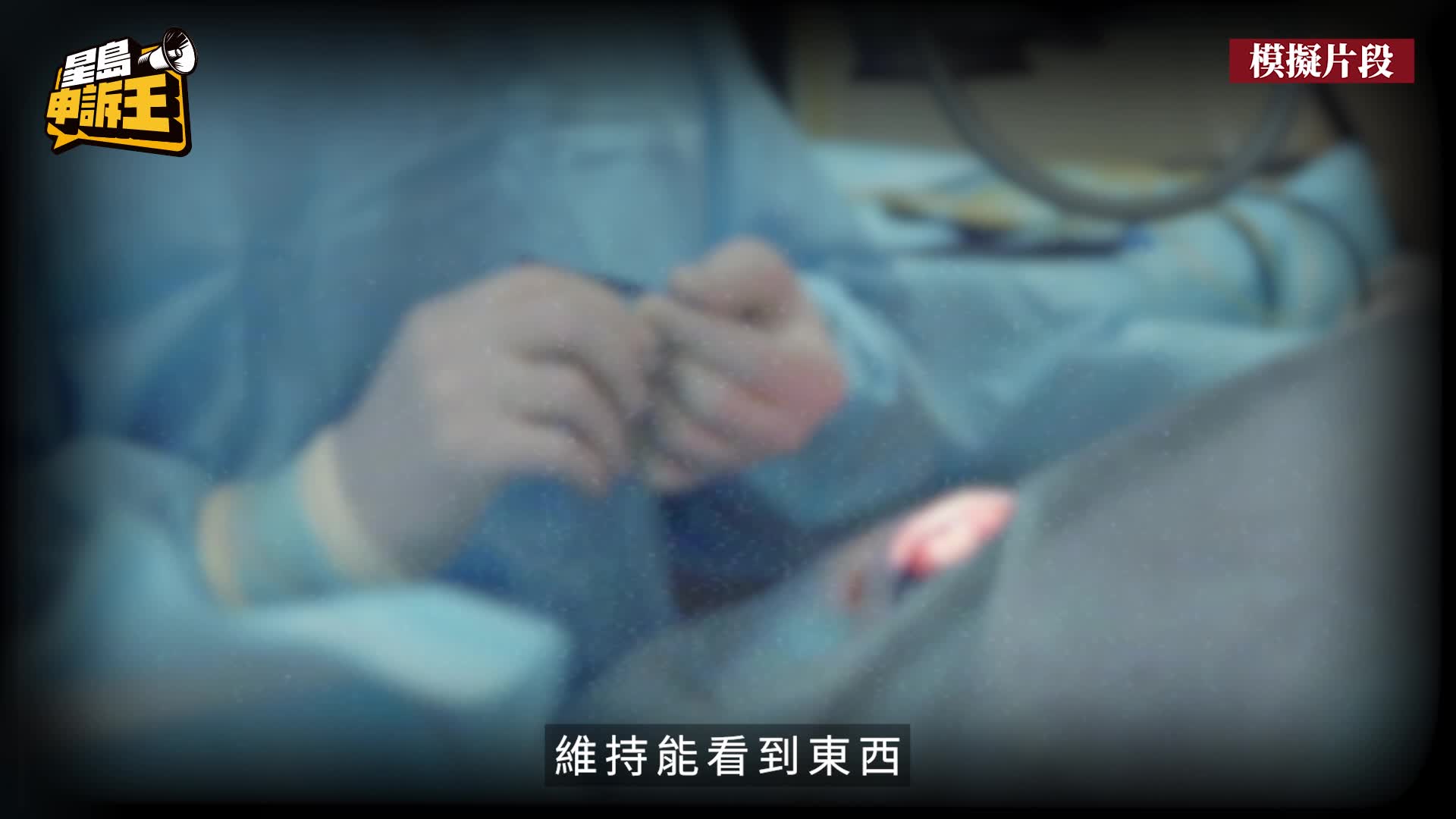 星島申訴王 | 太太黃斑病變視力轉差   丈夫質疑養和眼科醫生停針致病情惡化