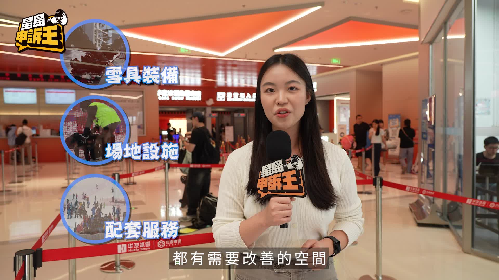 星岛申诉王｜卧底实试深圳最大室内滑雪场  落缆车「骨牌式」跌低？场地有异味？