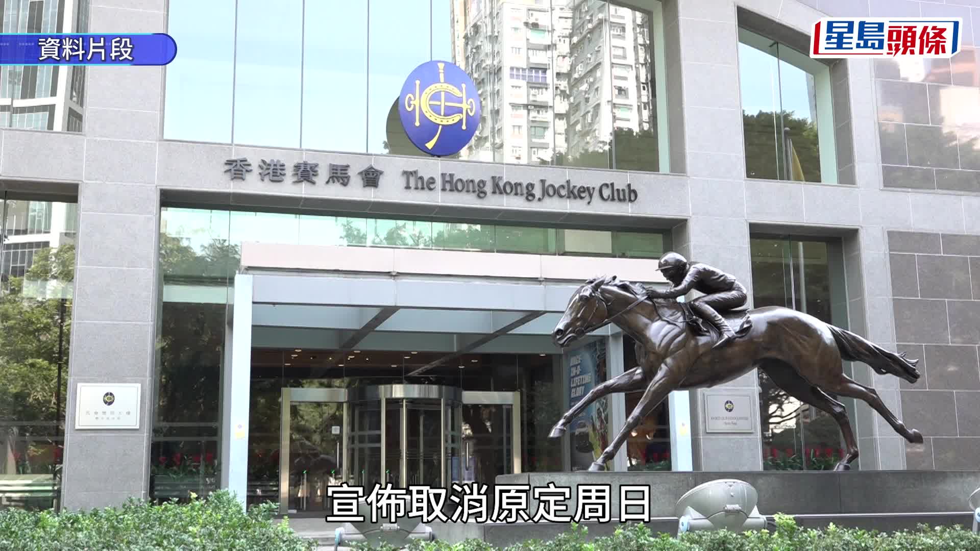 董建華國葬｜9月20日賽馬賽事取消   場外投注處全日暫停服務