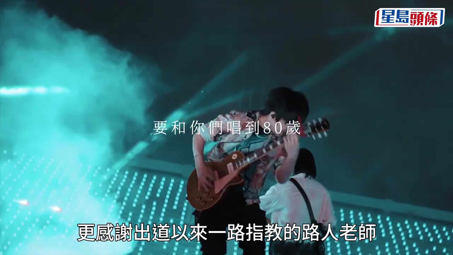 五月天疑似咪嘴丨主音阿信千字文首親回被指假唱：除了真唱，沒有其他感動你的方式