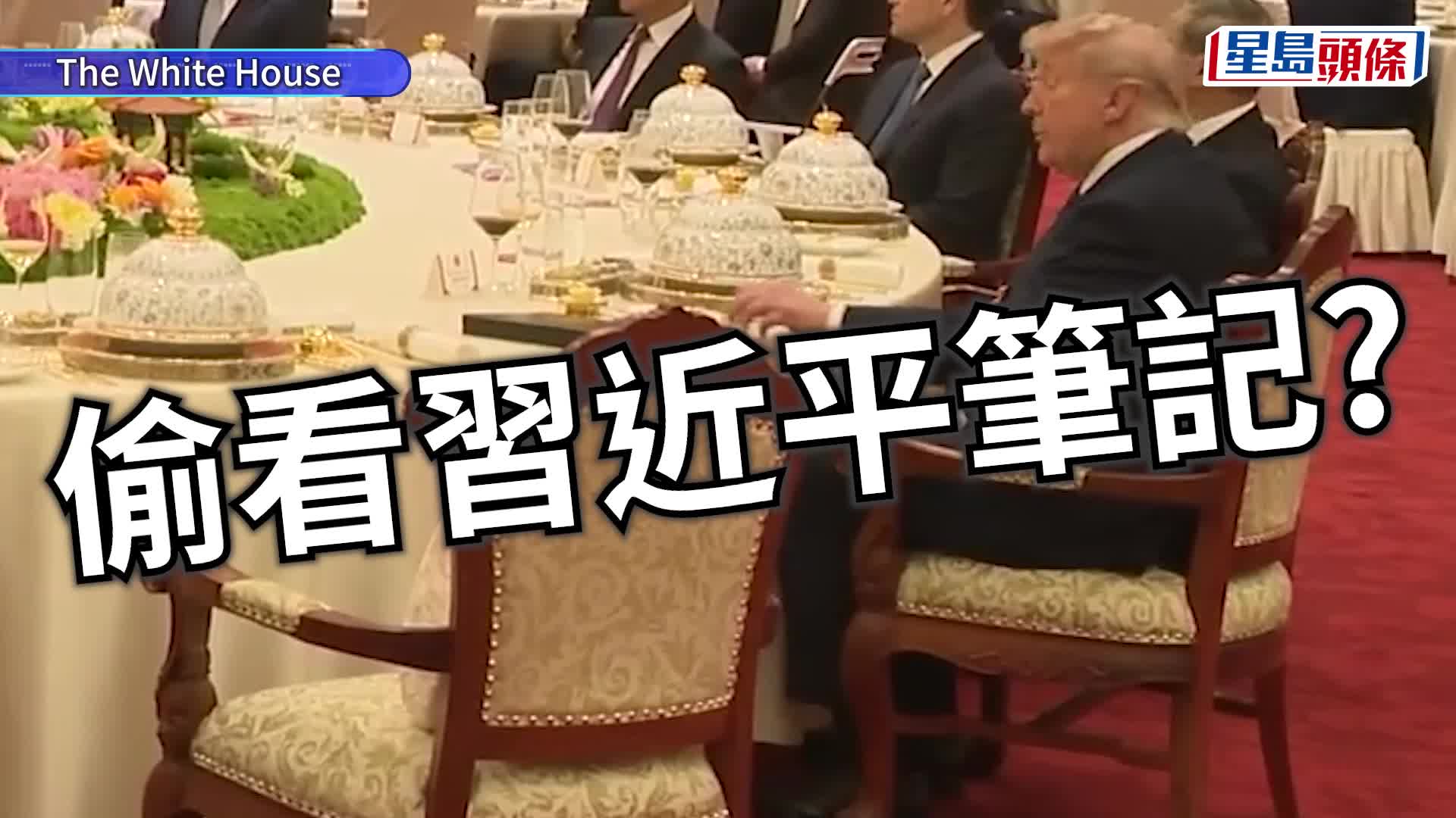 網誤傳特朗普「偷睇」習近平的筆記。