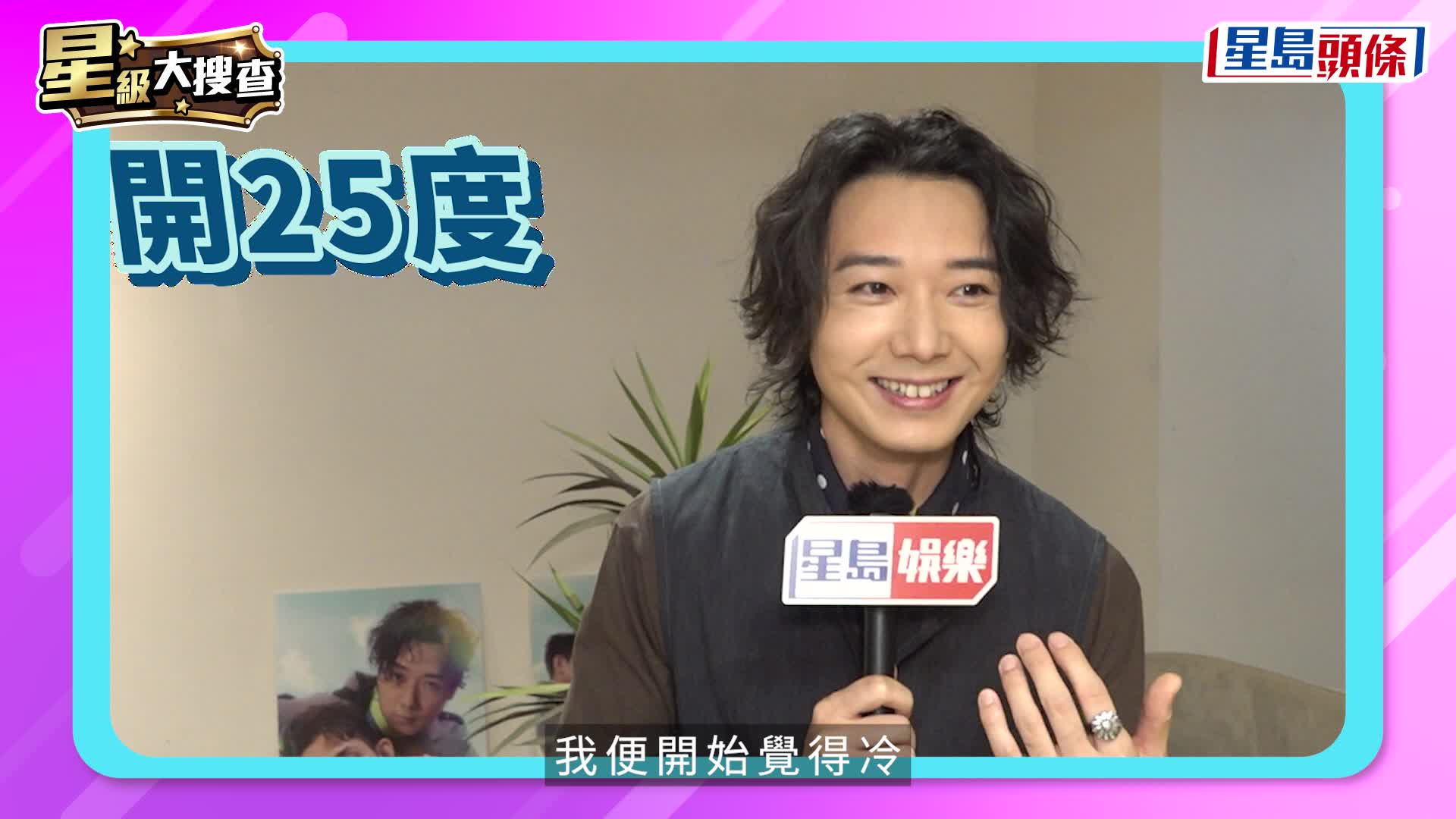 星級大搜查｜明星「慳家開冷氣大法」逐個睇！  BabyJohn電費從未過千   專家教四招慳電大法