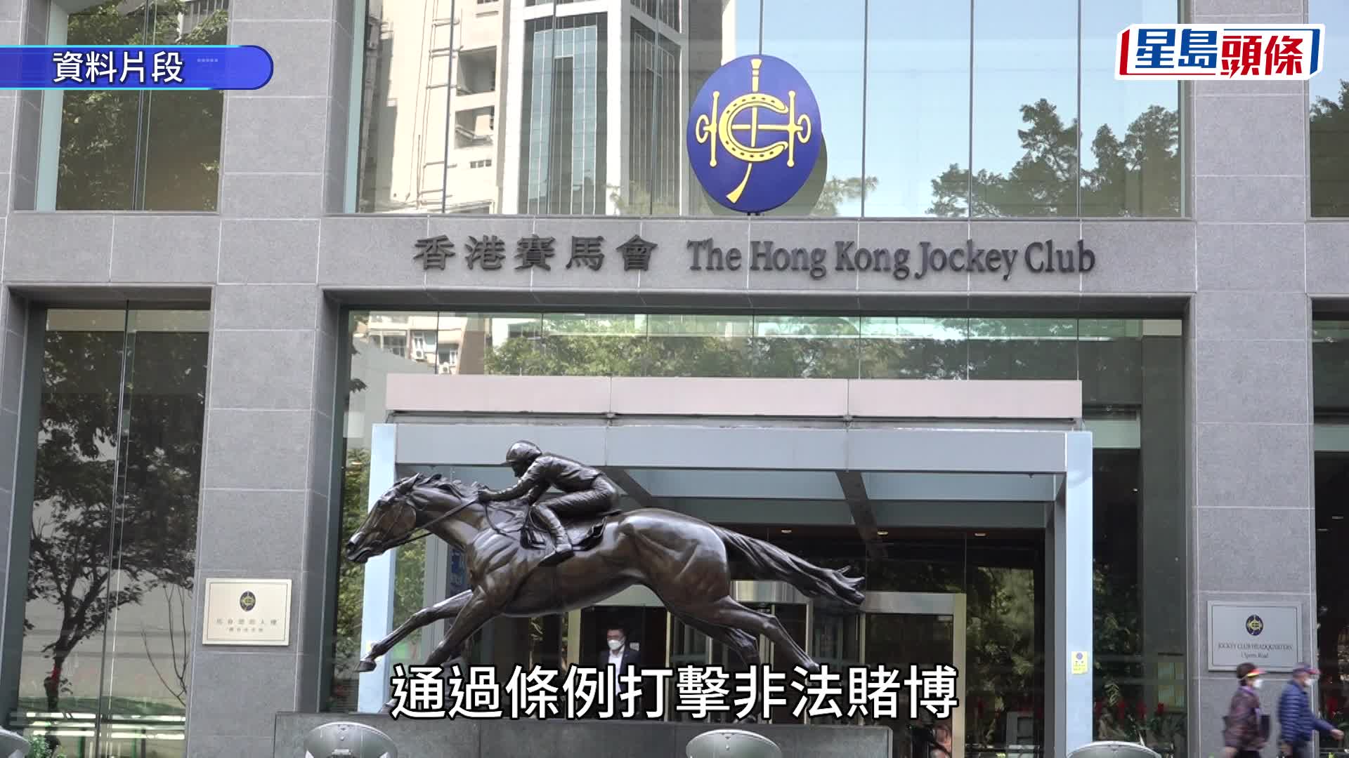 籃球博彩︱消息：馬會增加戒賭教育撥款 減輕對青少年不良影響