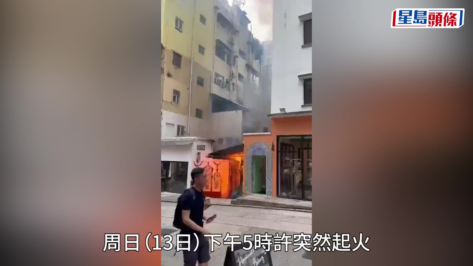 福德宮起火｜上環水巷福德宮大火 消防開喉救熄