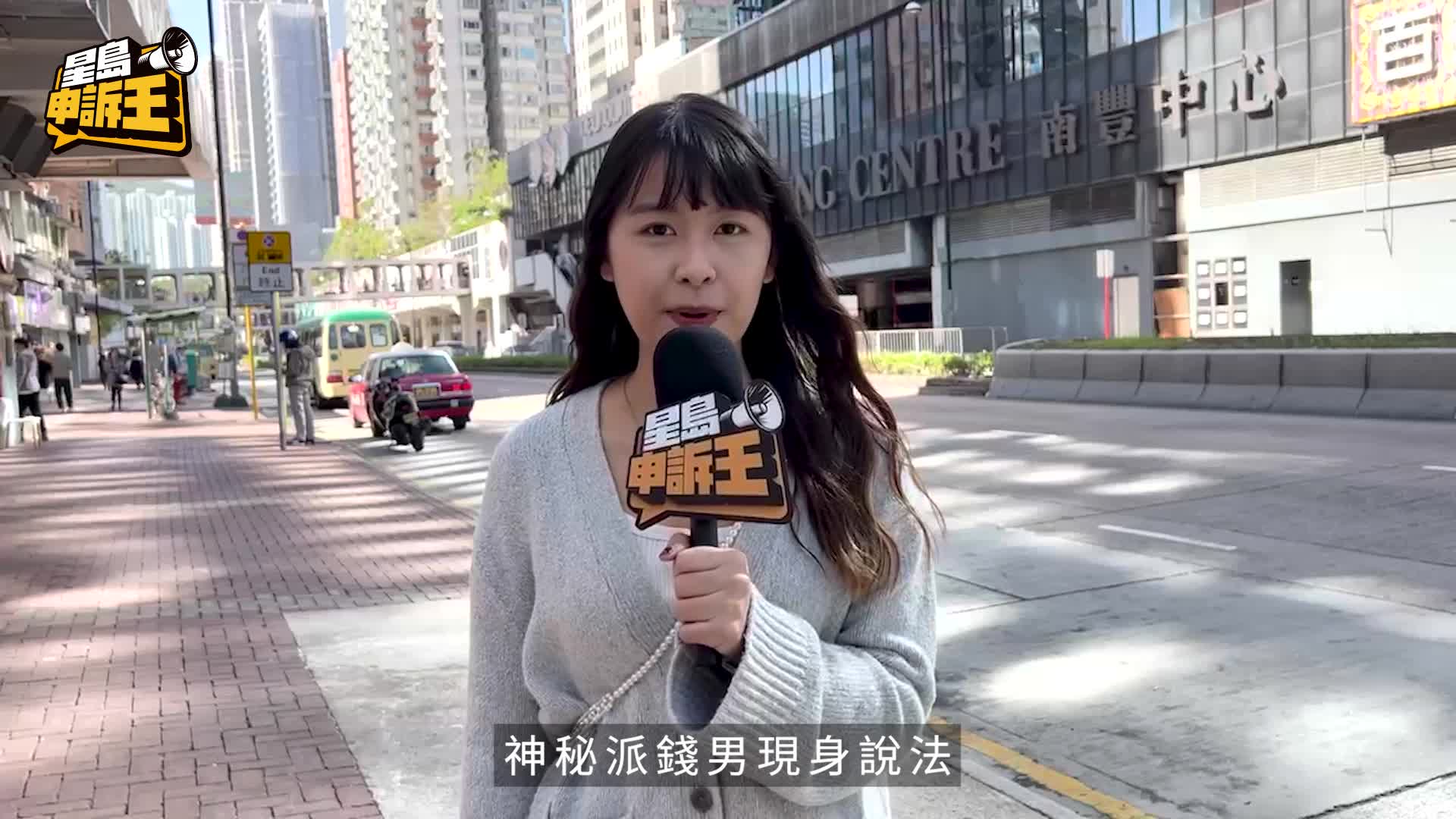 星島申訴王｜走勻香港日藏$100掀尋寶熱   獨家直擊派錢男現身：只想港人開心點