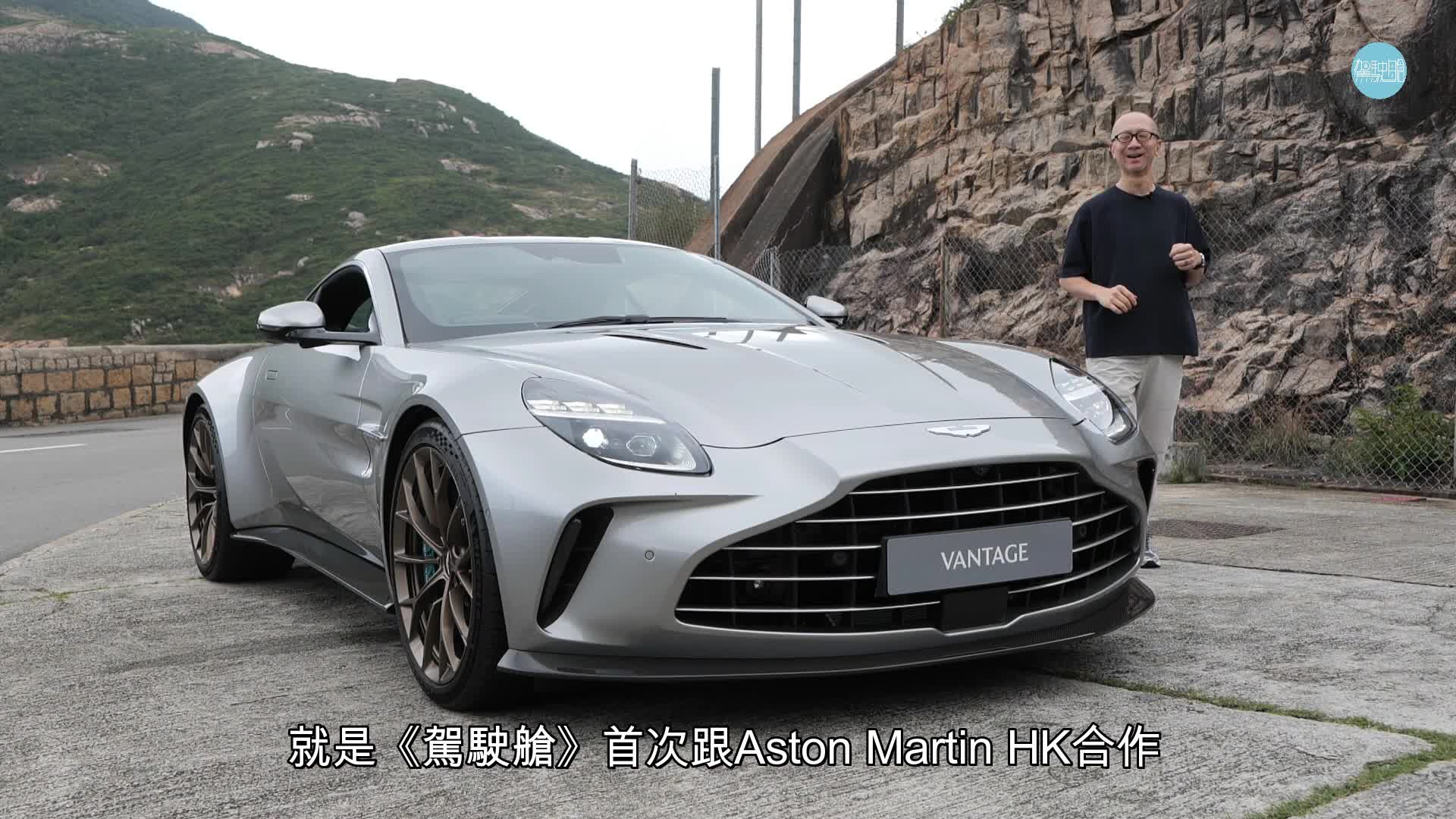 全新Aston Martin Vantage首輛右軚版抵港，《駕駛艙》主編Daniel第一時間試了車。