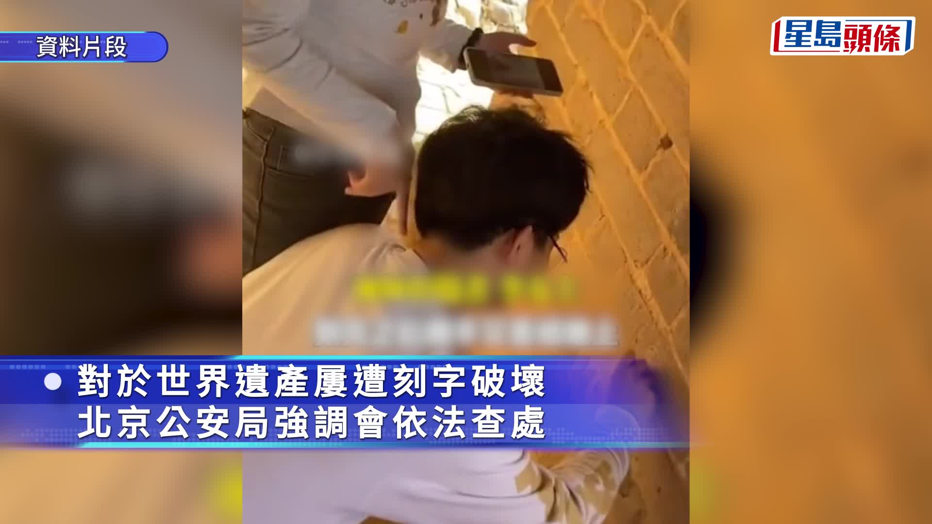 網上流傳二人在長城刻字的情景。