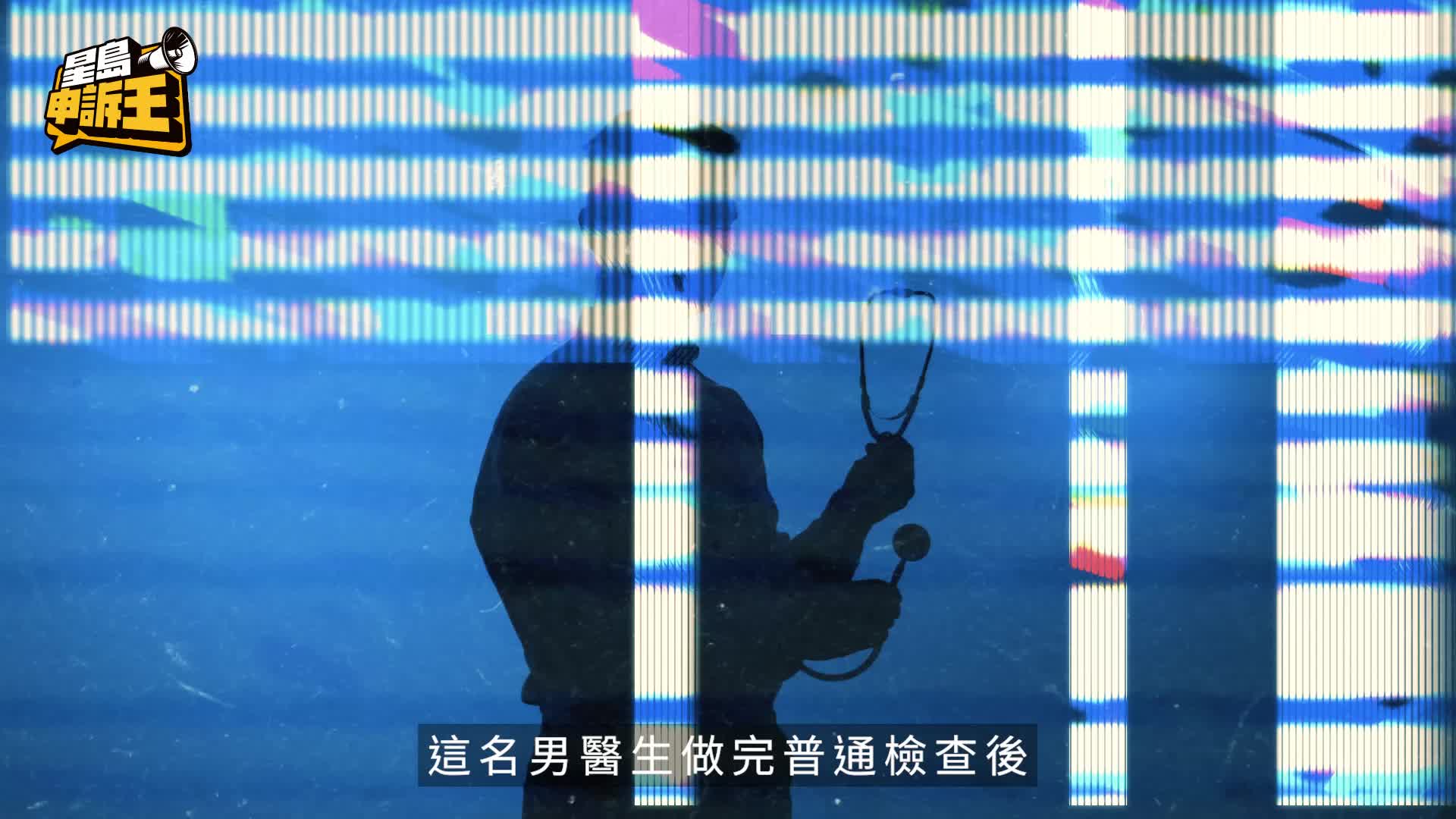 星島申訴王 | 頭暈入院 兩度驗陰莖 男病人告上醫委會 獨家報道兒科名醫涉嫌非禮