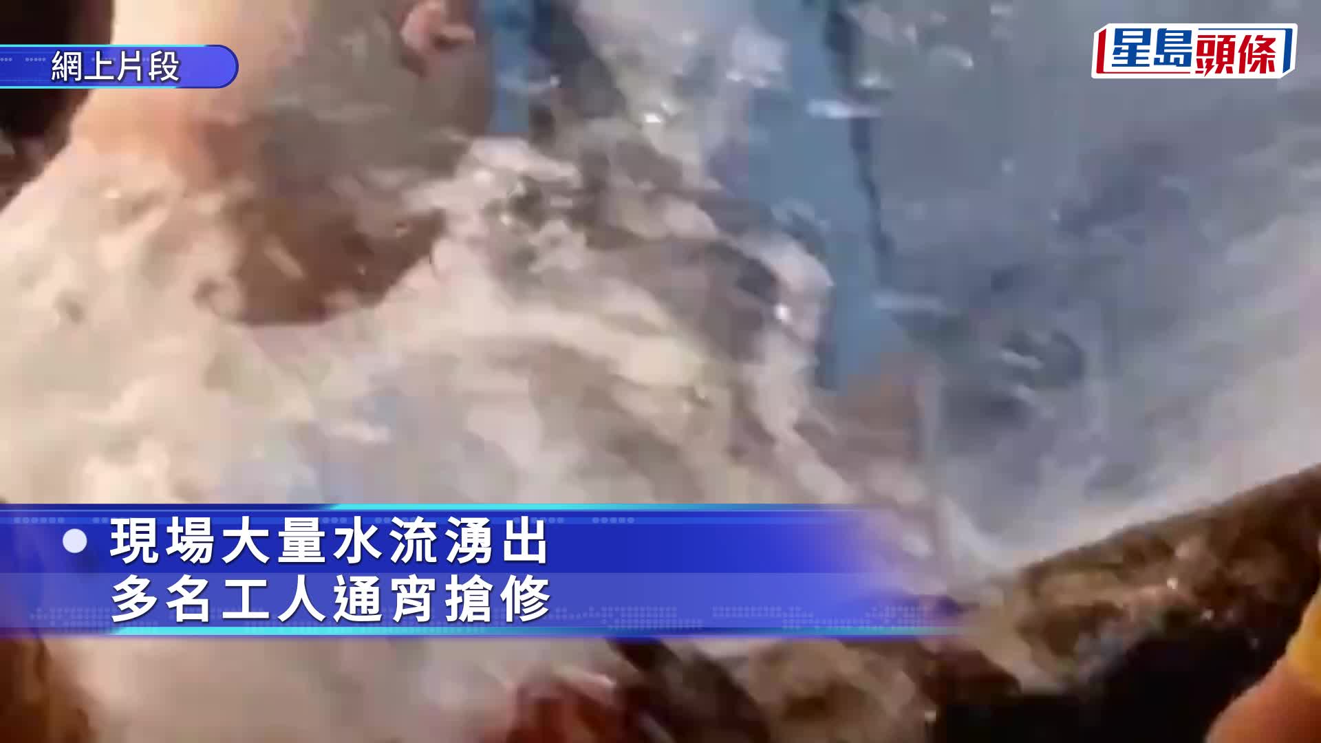 筲箕灣停水｜網傳片段見工人冒水流搶修 網民：「辛苦晒、無名英雄」. Facebook 影片截圖