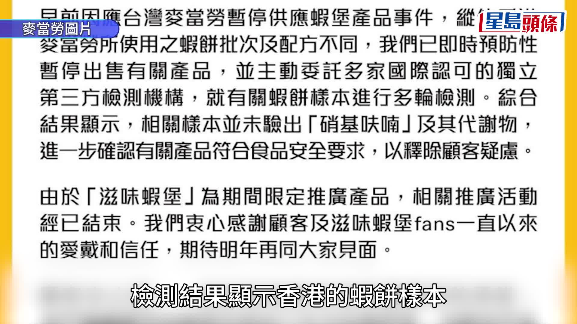 香港麥當勞早前「預防性停售」蝦堡系列 已完成多輪獨立檢測 未驗出「硝基呋喃」 確認符安全要求