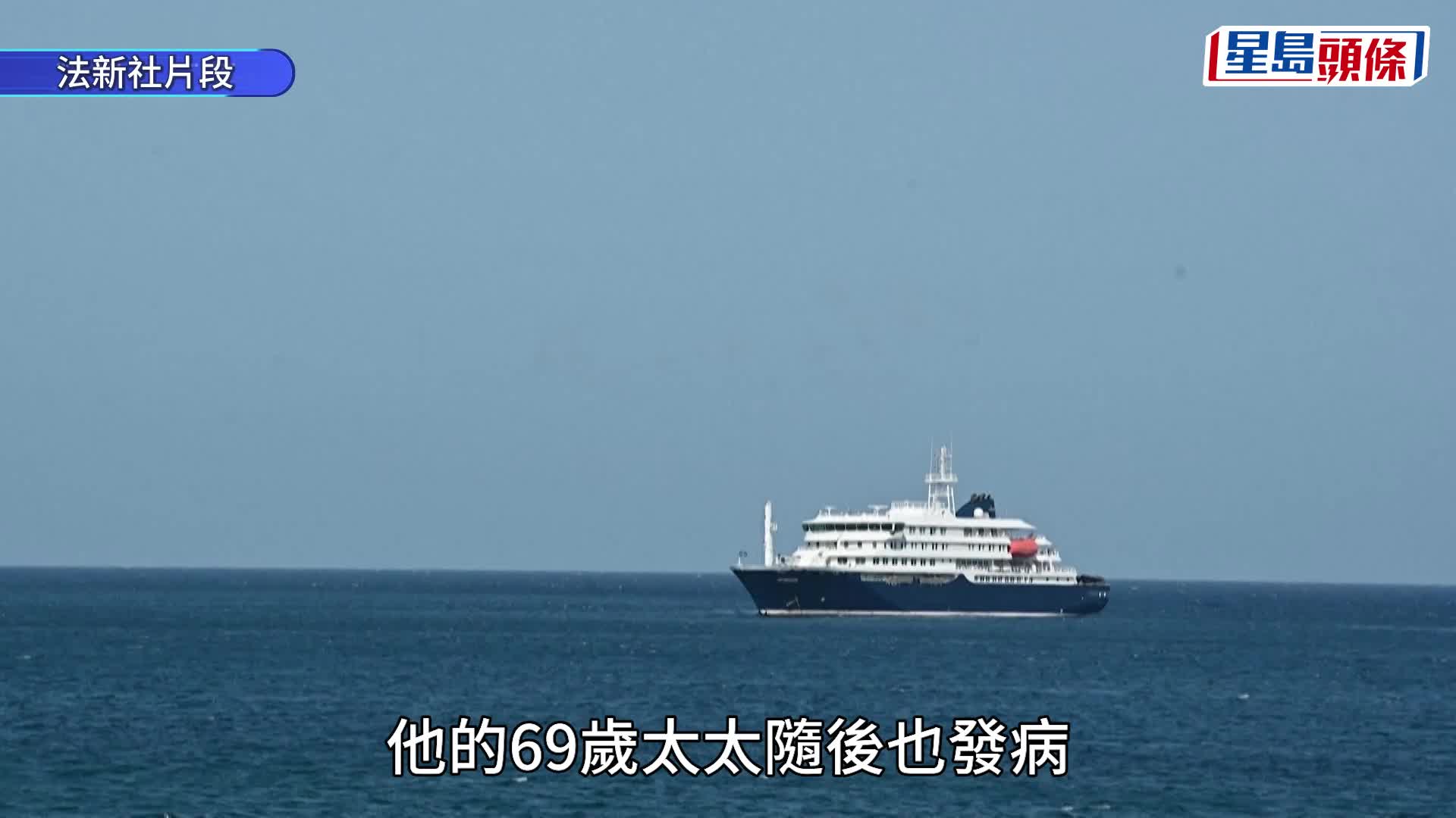 大西洋郵輪爆漢他病毒感染 3死1危殆 世衞介入調查