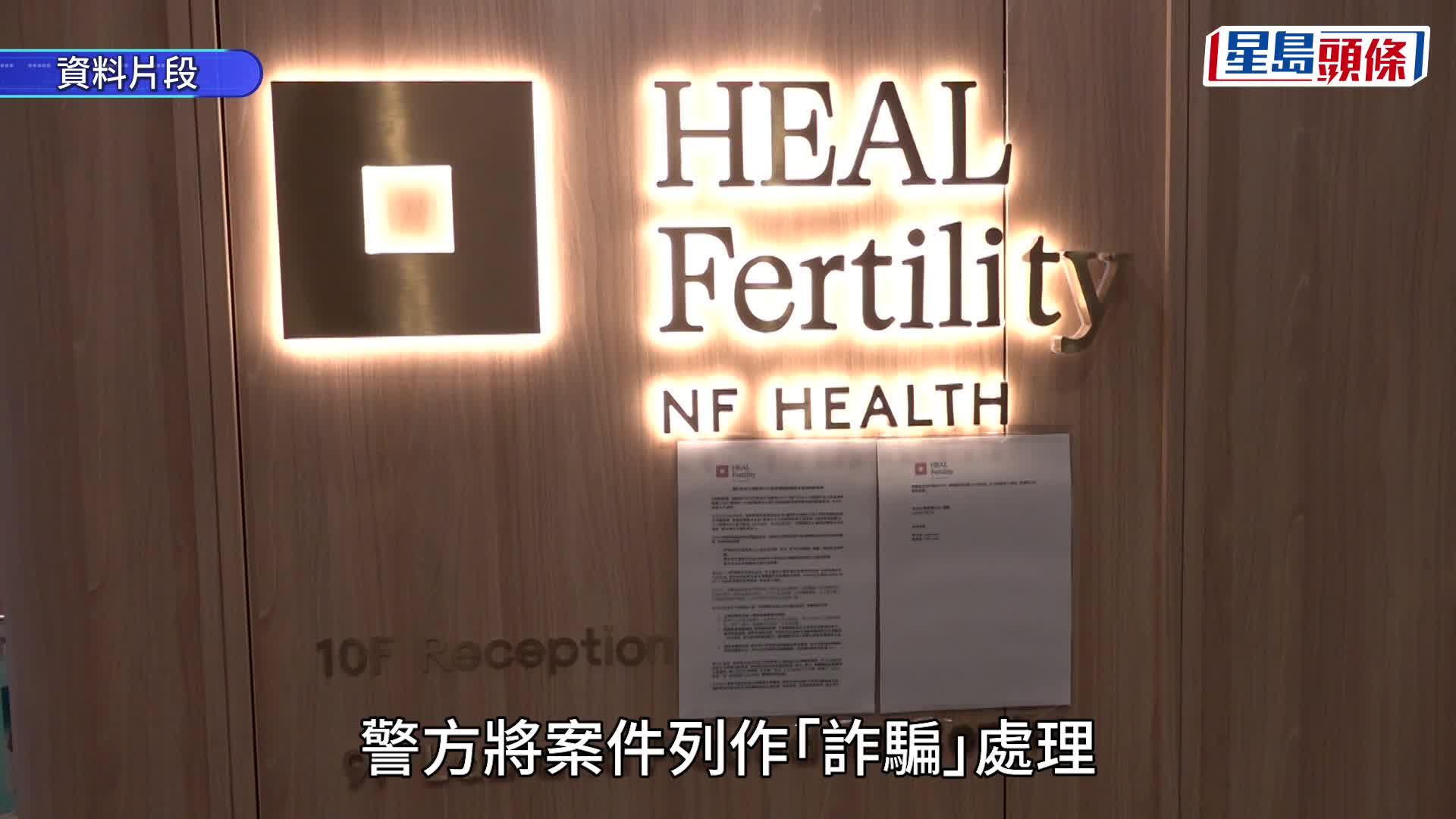 希愈调乱胚胎案最新进展 大马女员工涉「作故仔」掩饰失误 录口供翌日潜逃回国 警列诈骗通缉