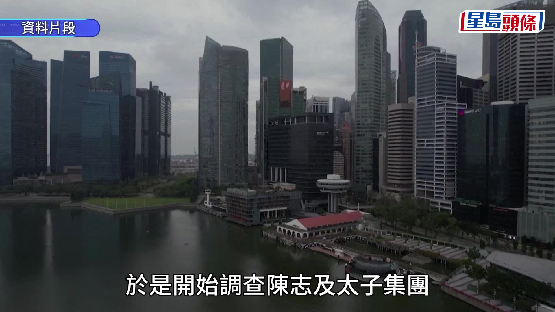 太子集團陳志｜新加坡沒收8.9億財產  英美跨國情報助力